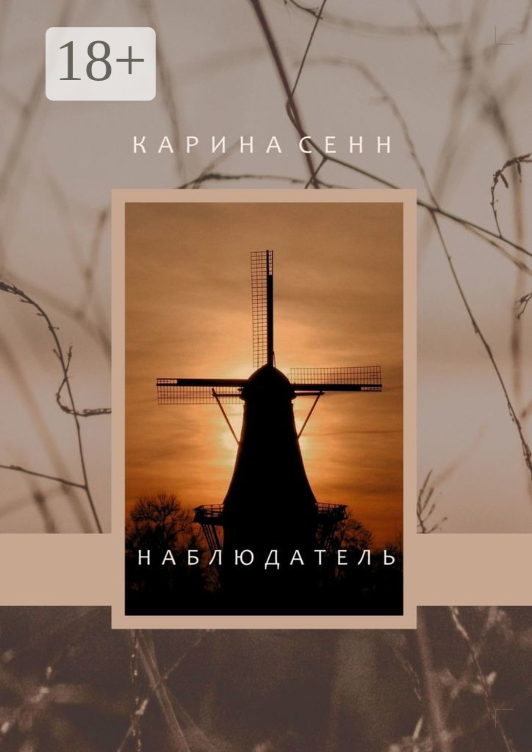 Обложка книги «Наблюдатель»