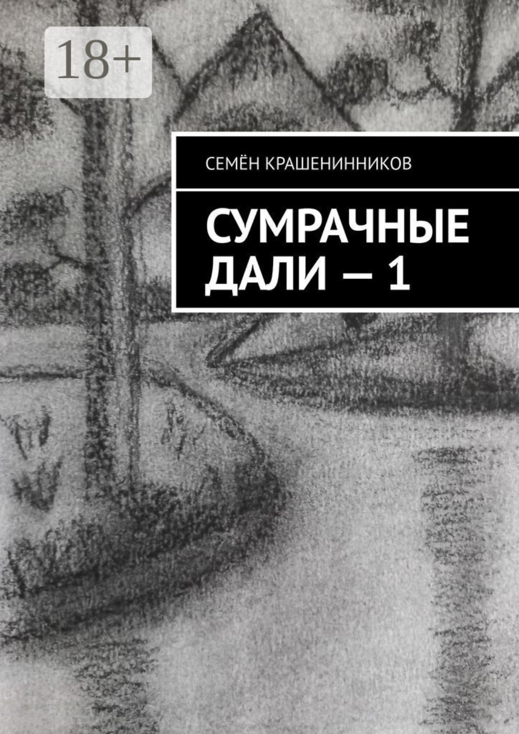 Обложка книги «Сумрачные дали – 1»