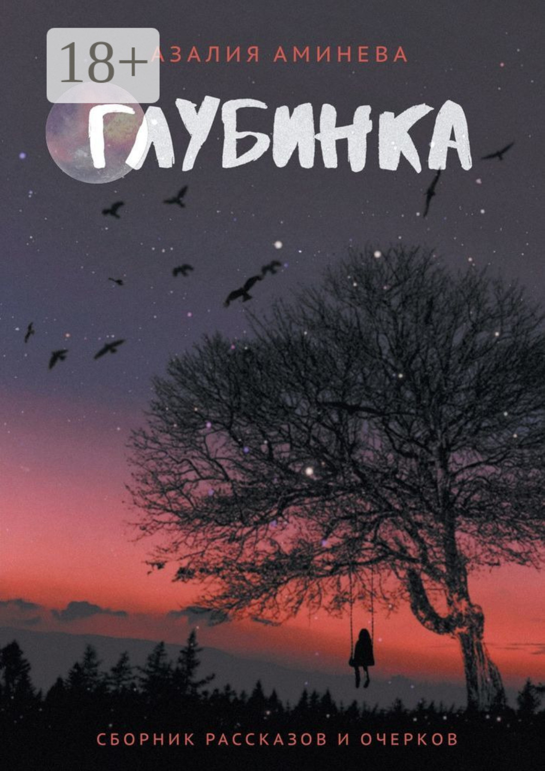 Обложка книги «Глубинка. Сборник рассказов и очерков»