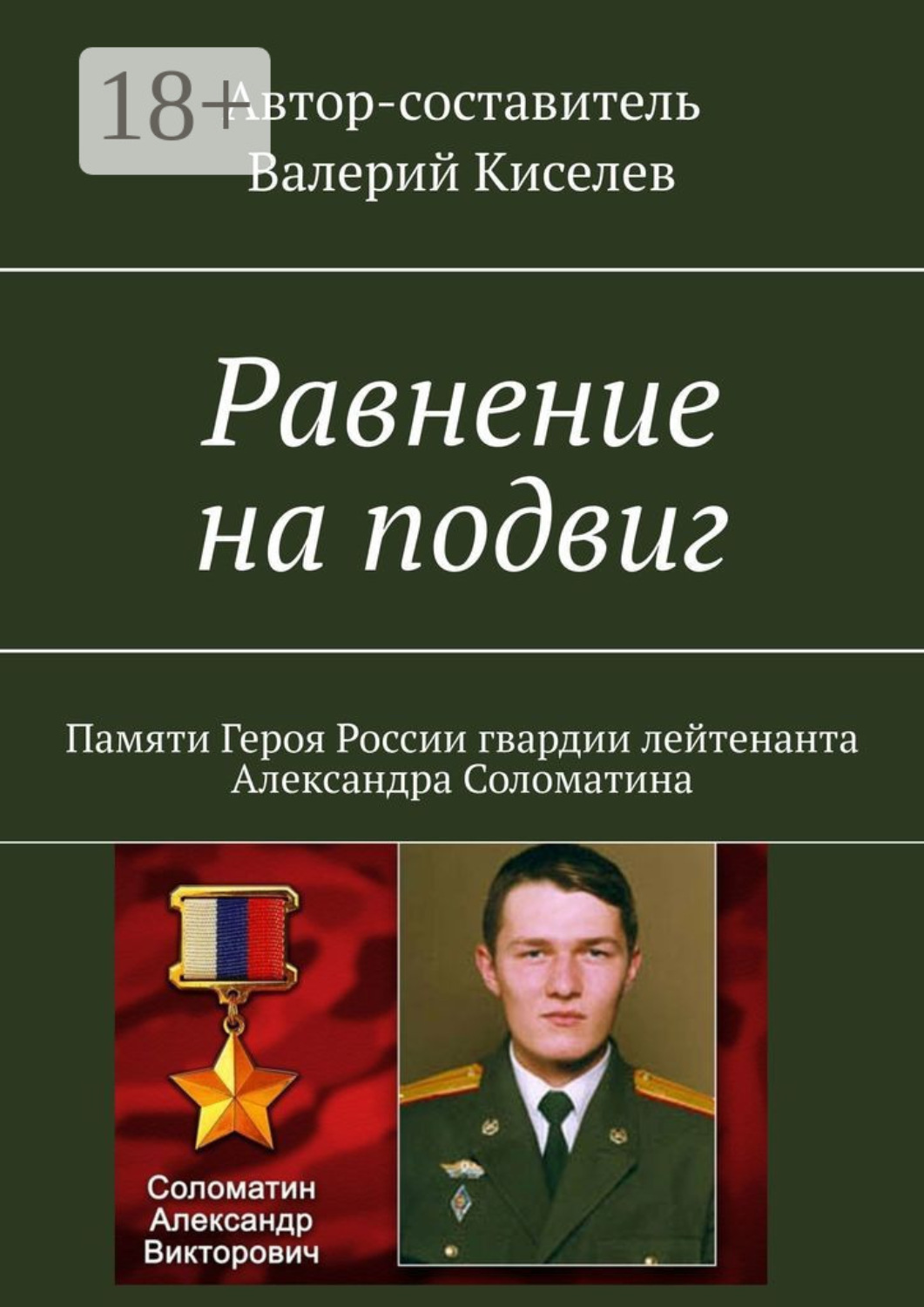 Обложка книги «Равнение на подвиг. Памяти Героя России гвардии лейтенанта Александра Соломатина»