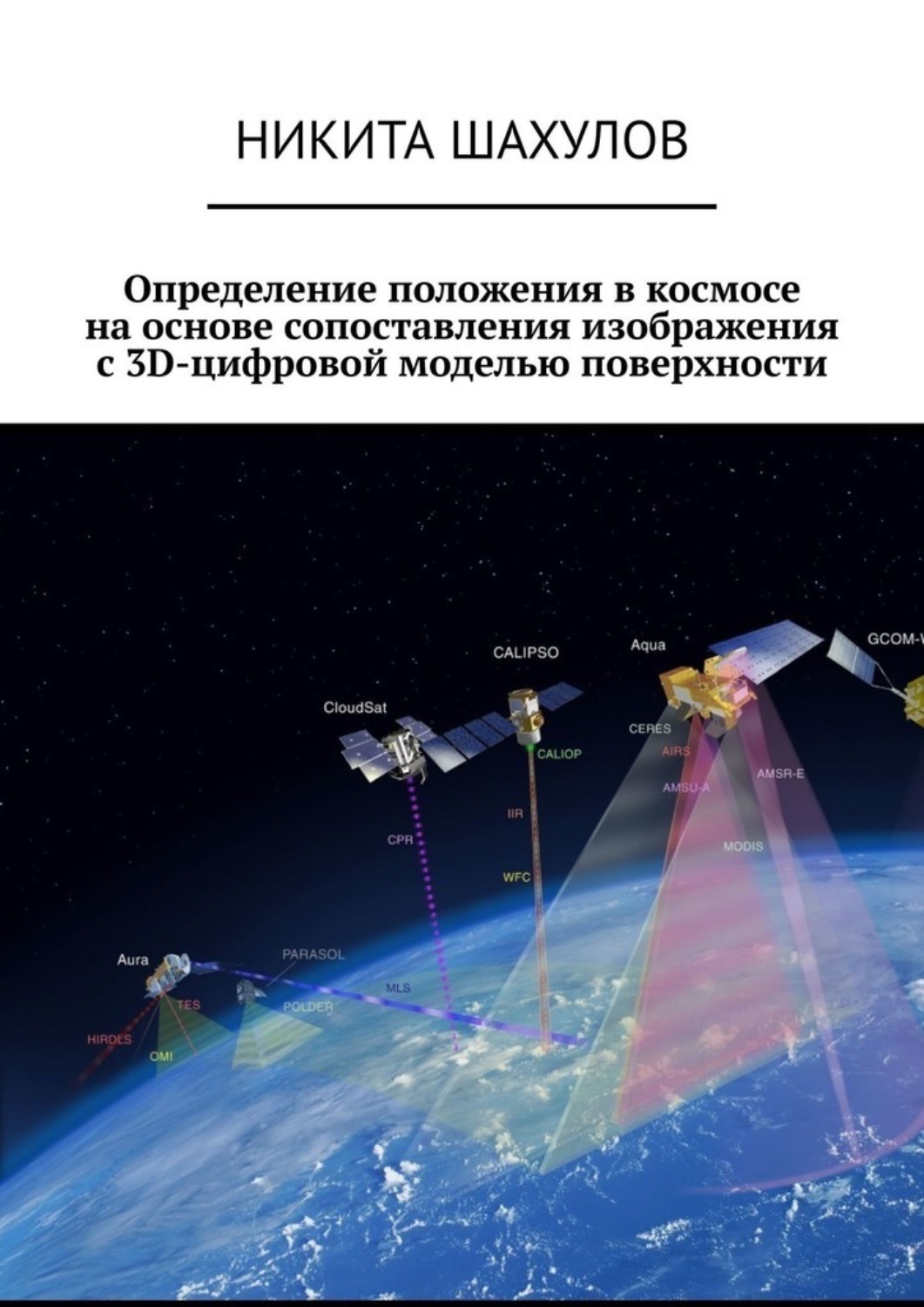 Обложка книги «Определение положения в космосе на основе сопоставления изображения с 3D-цифровой моделью поверхности»