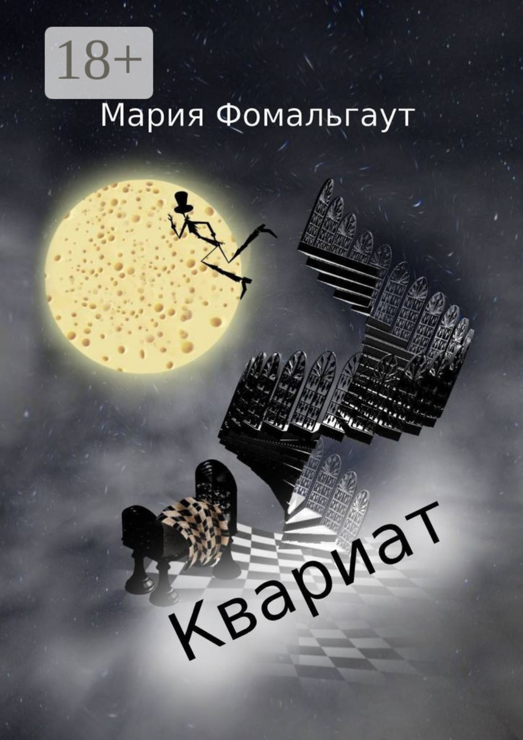 Обложка книги «Квариат»