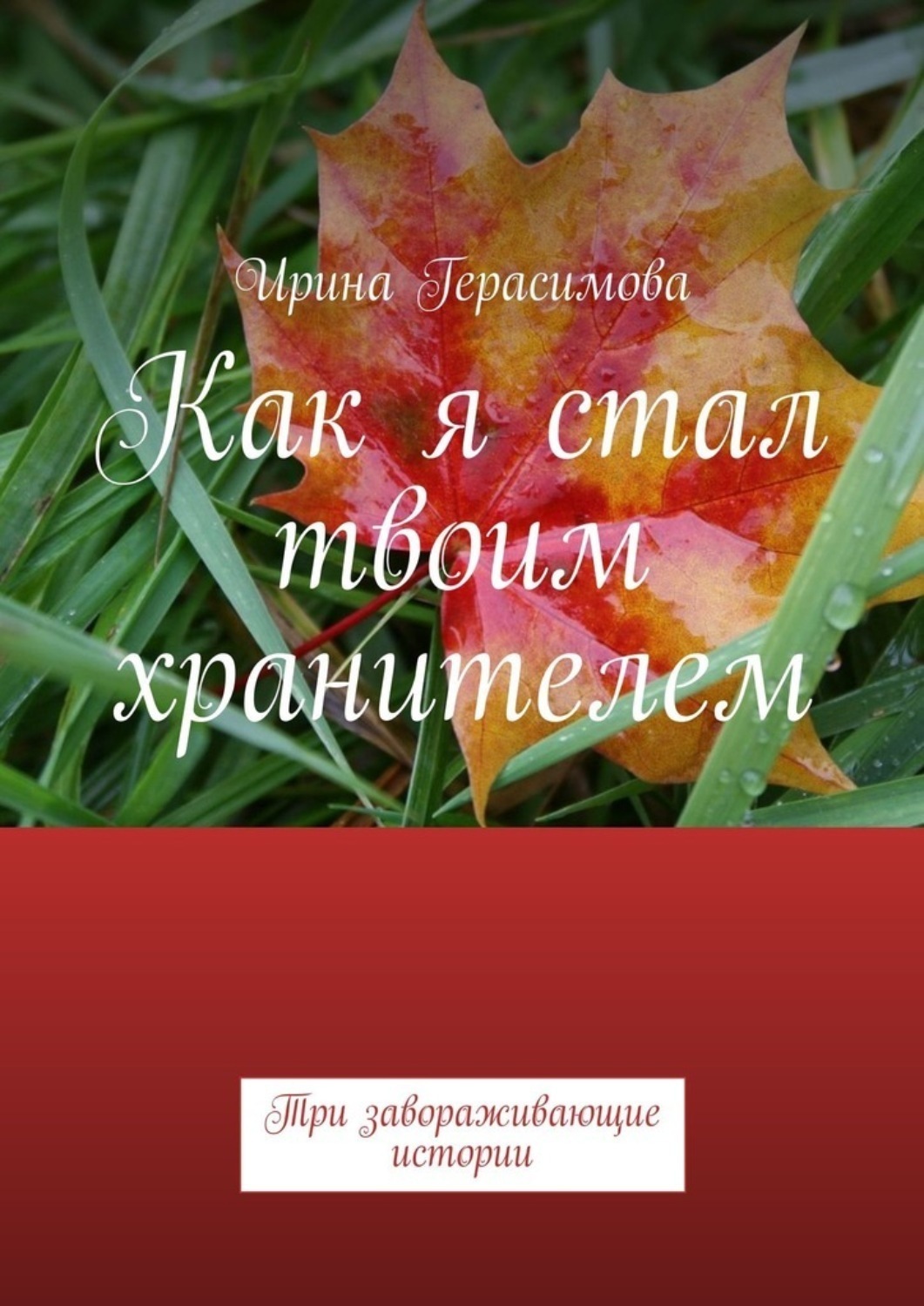 Обложка книги «Как я стал твоим хранителем. Три завораживающие истории»