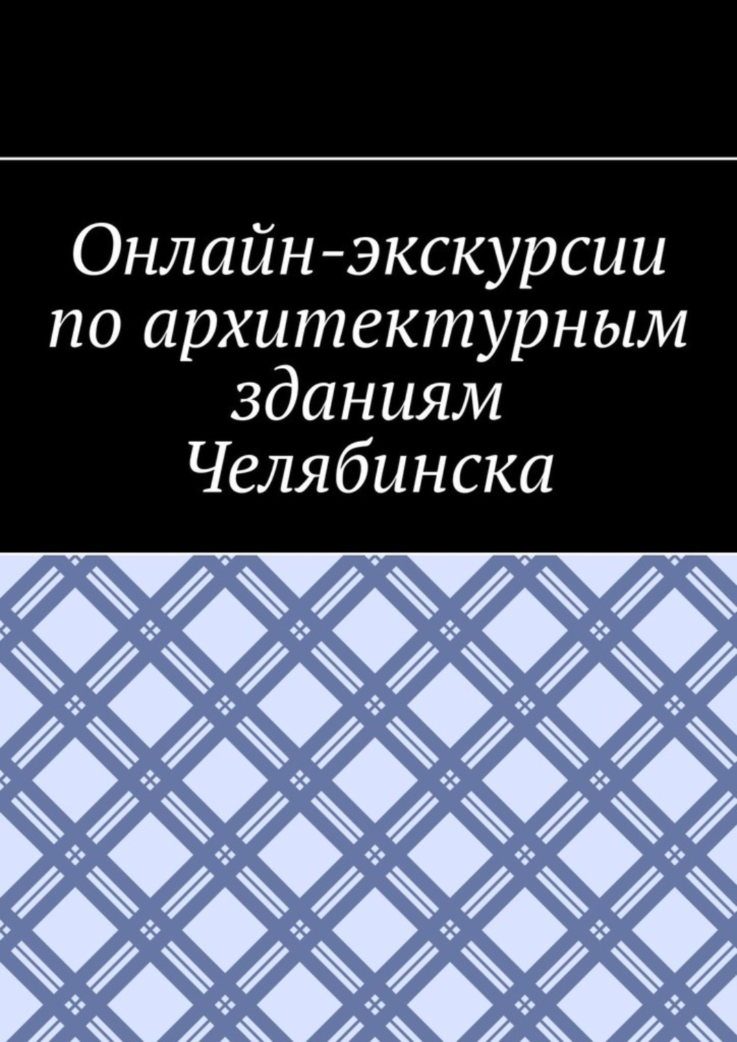 Обложка книги «Онлайн-экскурсии по архитектурным зданиям Челябинска»