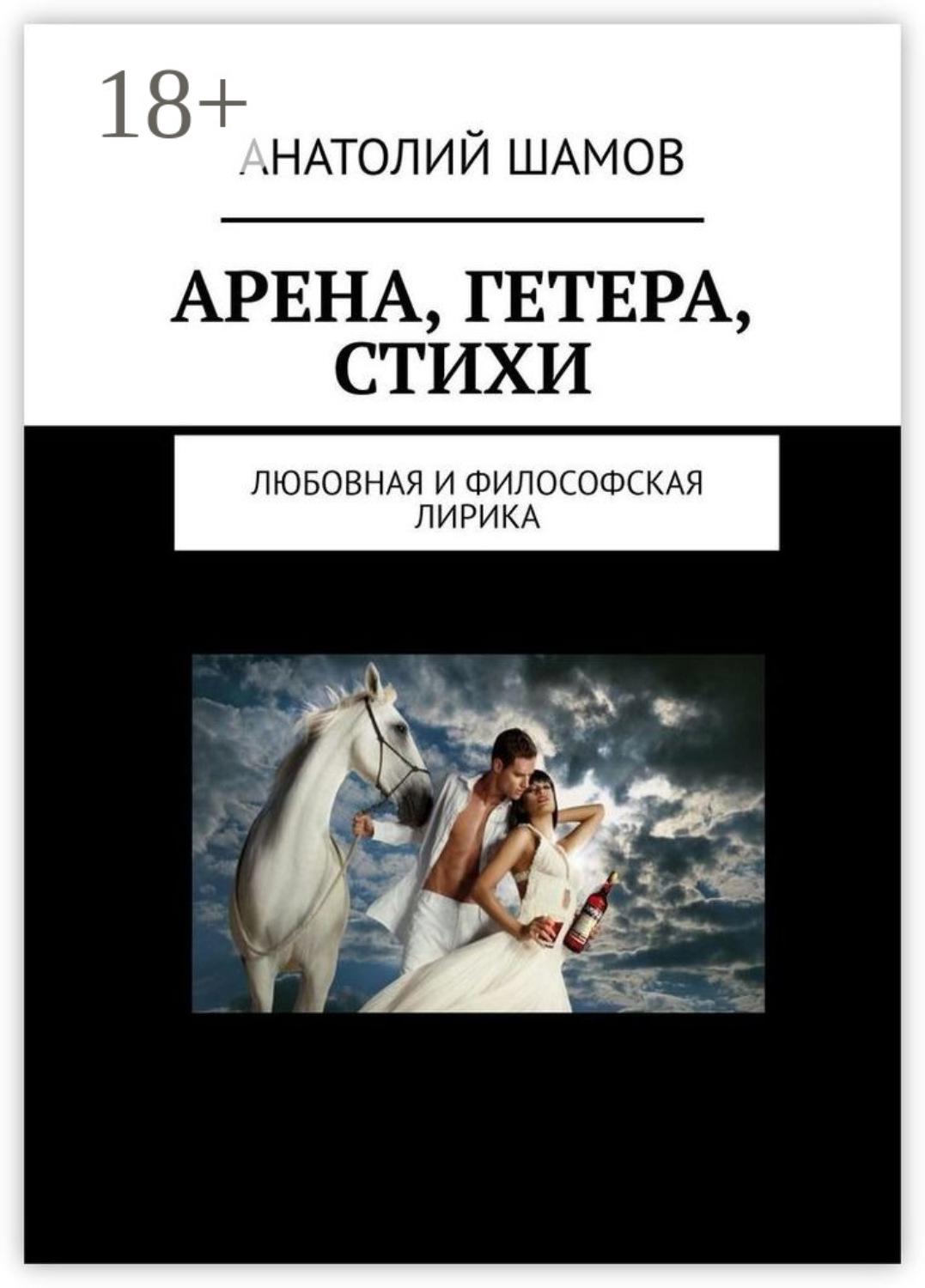 Обложка книги «Арена, Гетера, стихи. Любовная и философская лирика»