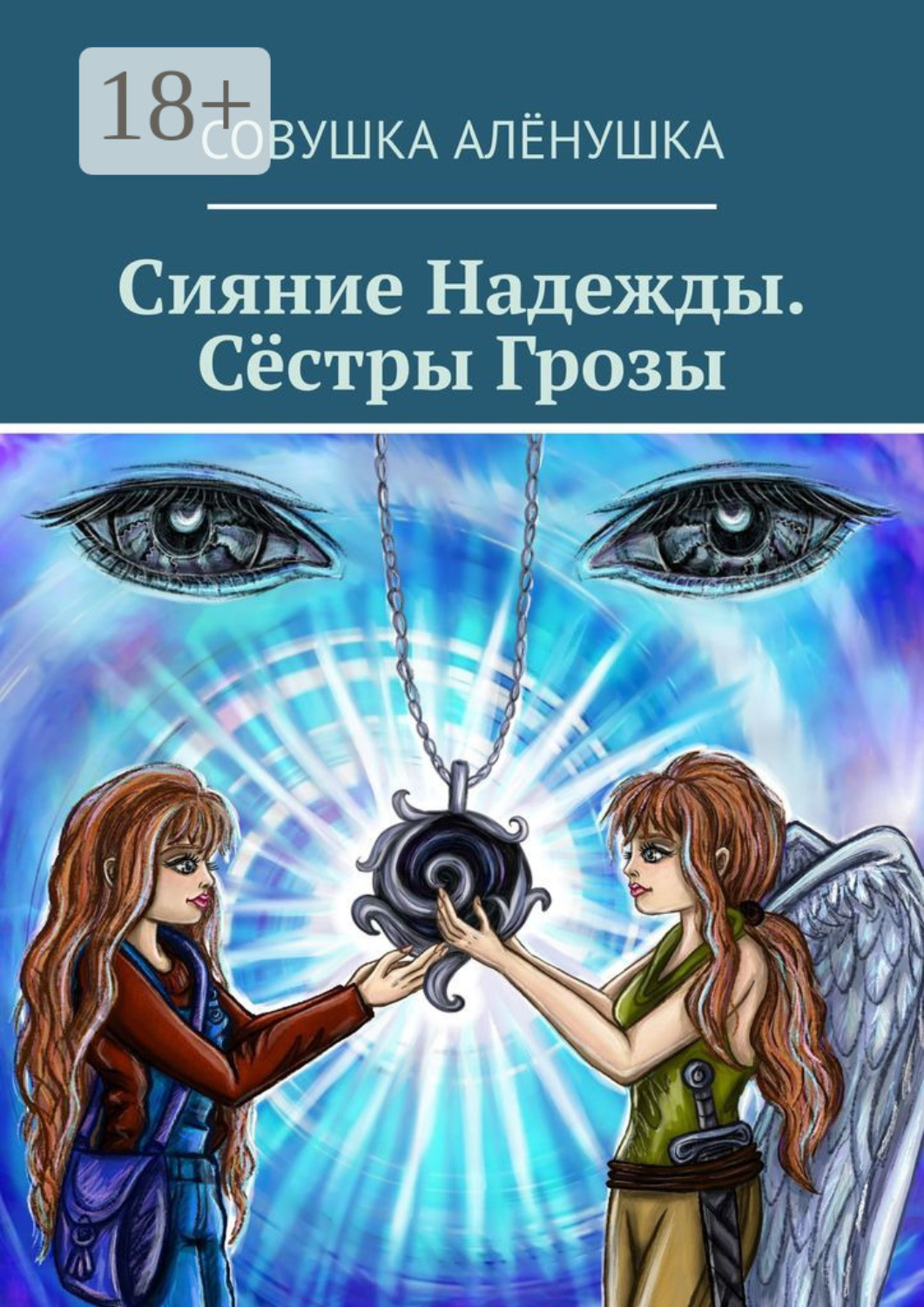 Обложка книги «Сияние Надежды. Сёстры Грозы»