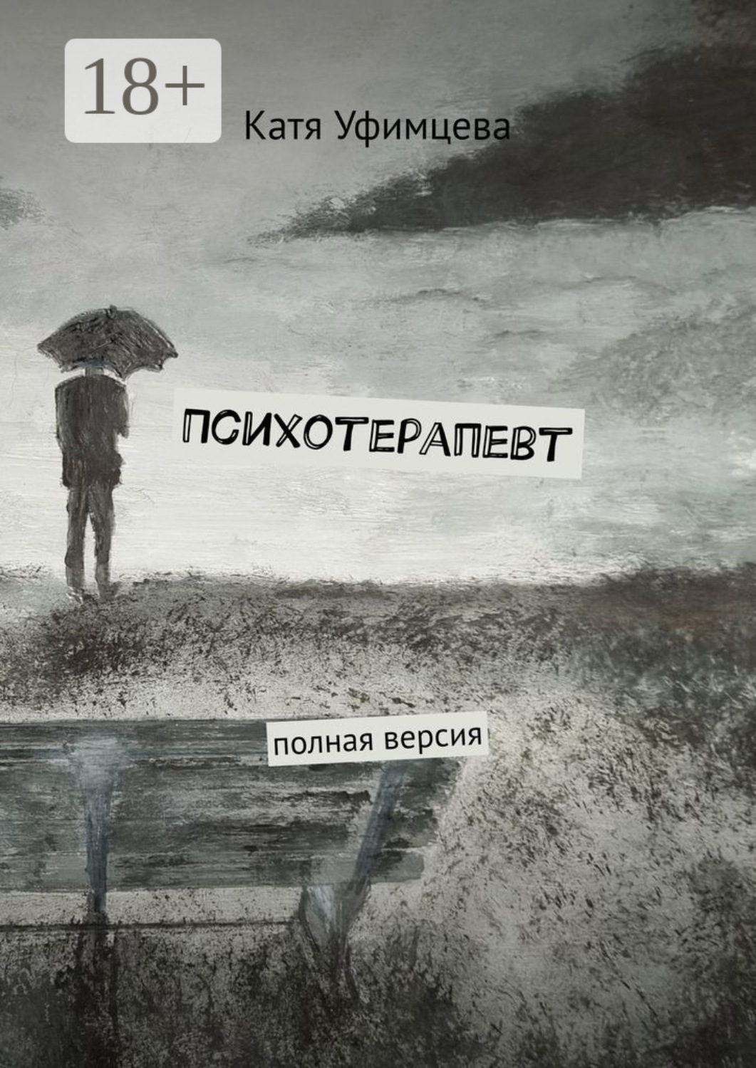 Обложка книги «Психотерапевт. Полная версия»
