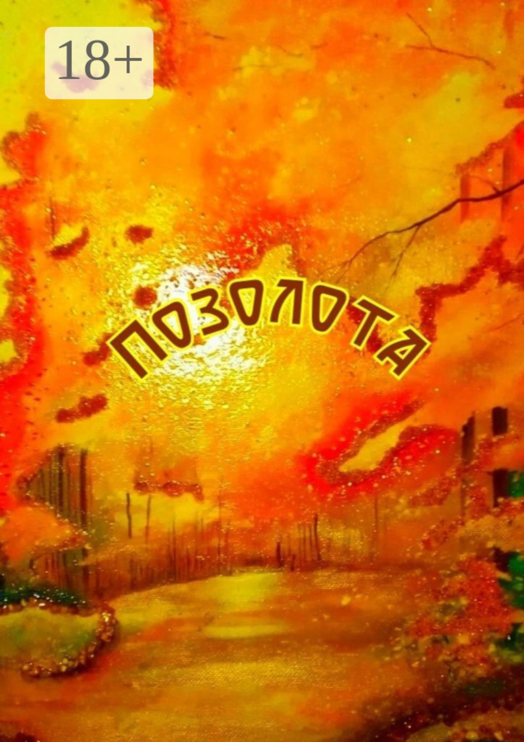 Обложка книги «Позолота»