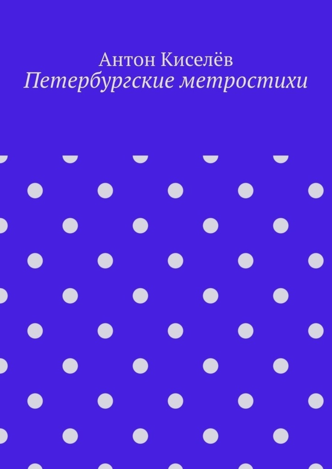 Обложка книги «Петербургские метростихи»