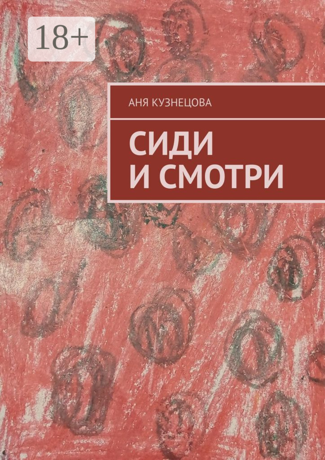 Обложка книги «Сиди и смотри»