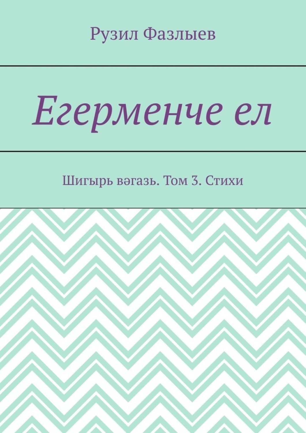 Обложка книги «Егерменче ел. Шигырь вәгазь. Том 3. Стихи»