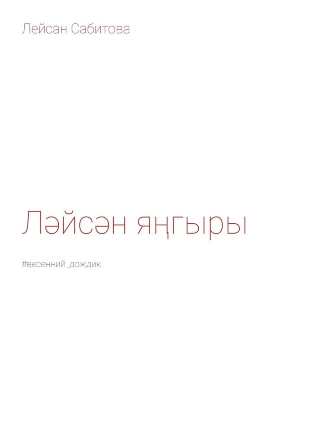 Обложка книги «Ләйсән яңгыры. #весенний_дождик»