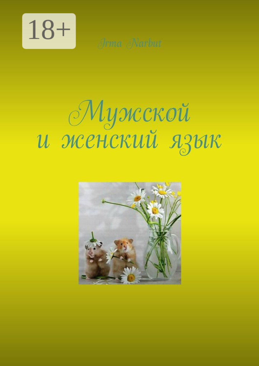 Обложка книги «Мужской и женский язык»