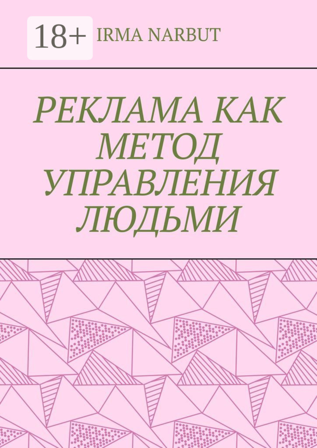 Обложка книги «Реклама как метод управления людьми»