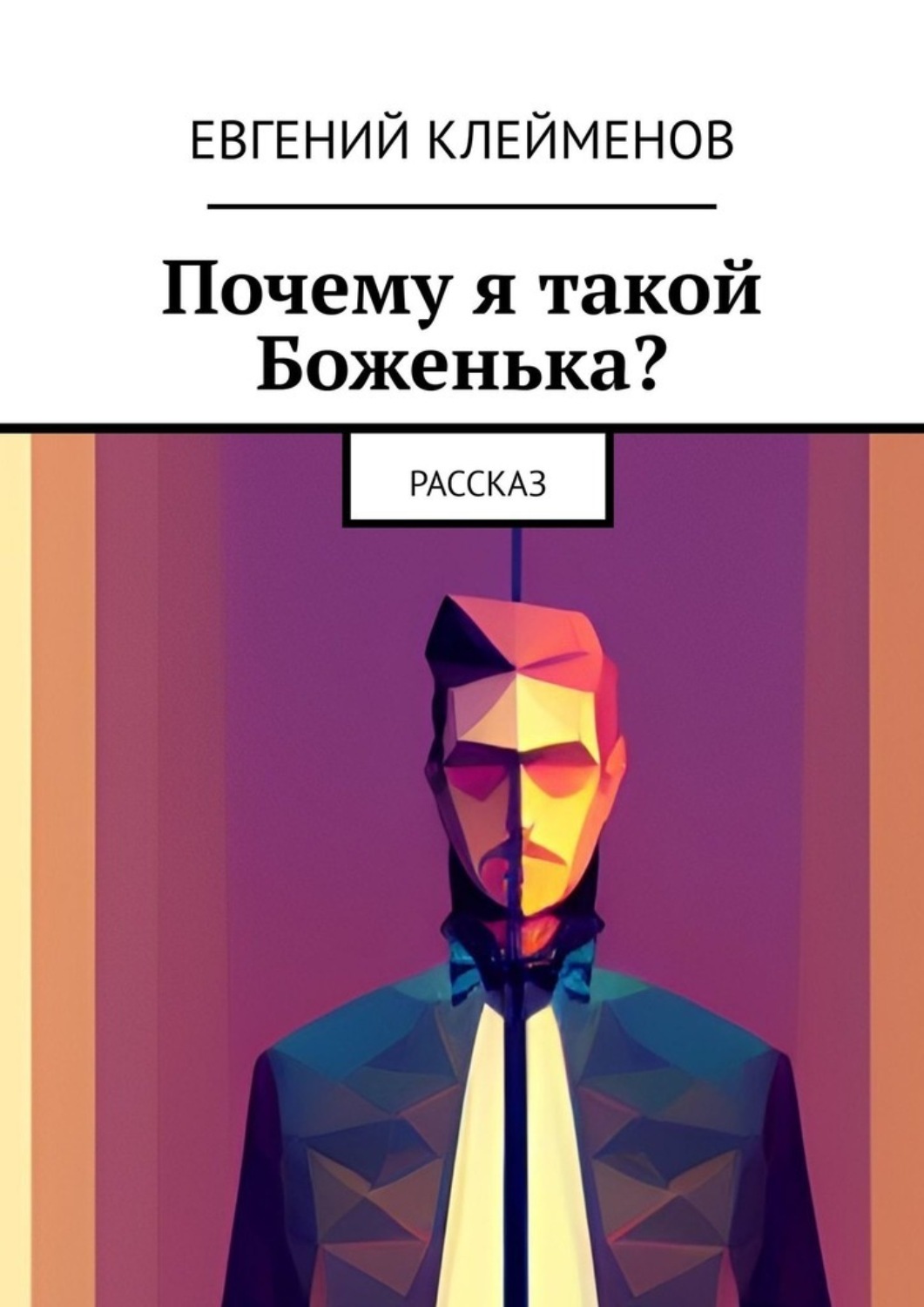 Обложка книги «Почему я такой Боженька? Рассказ»