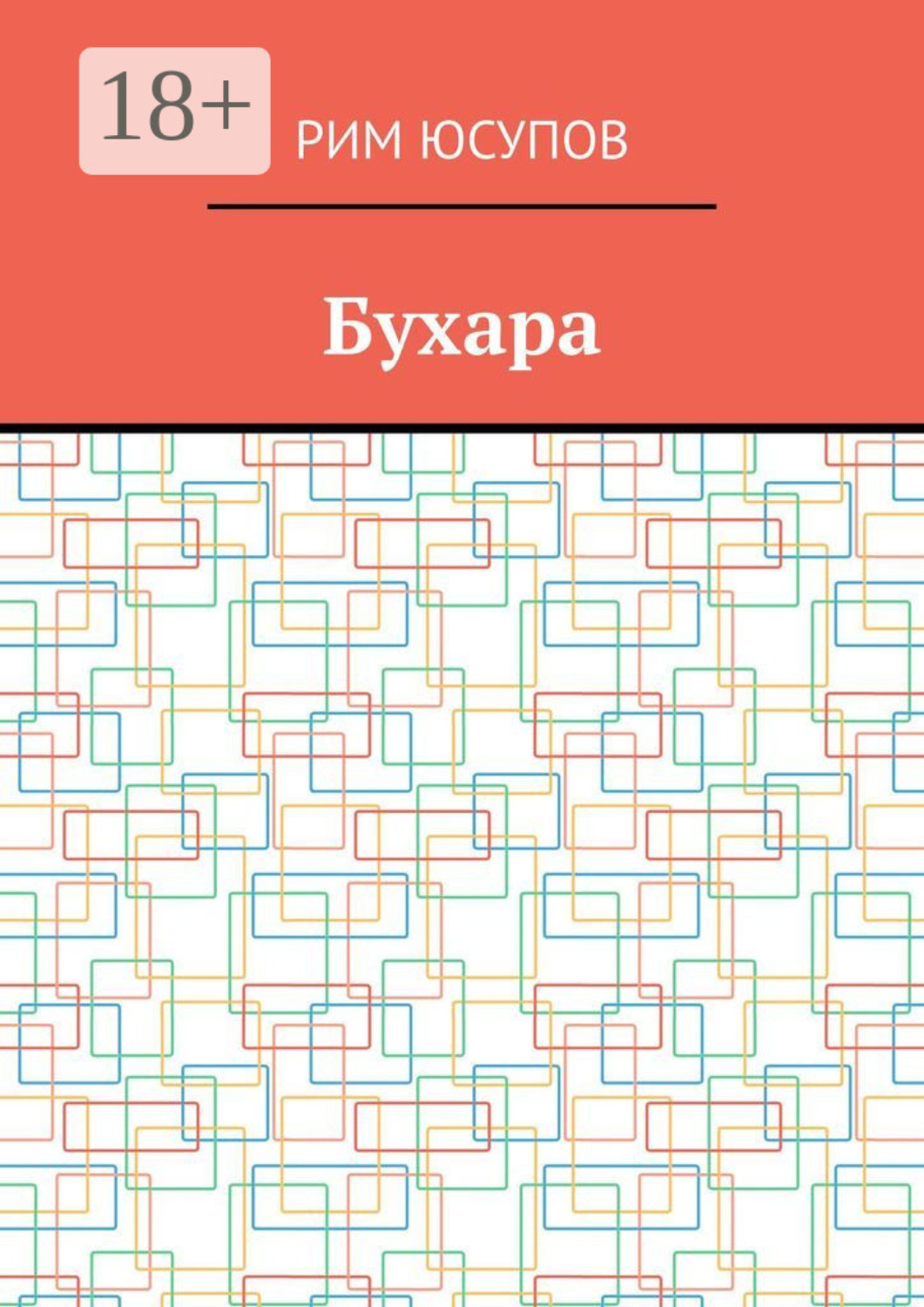 Обложка книги «Бухара»