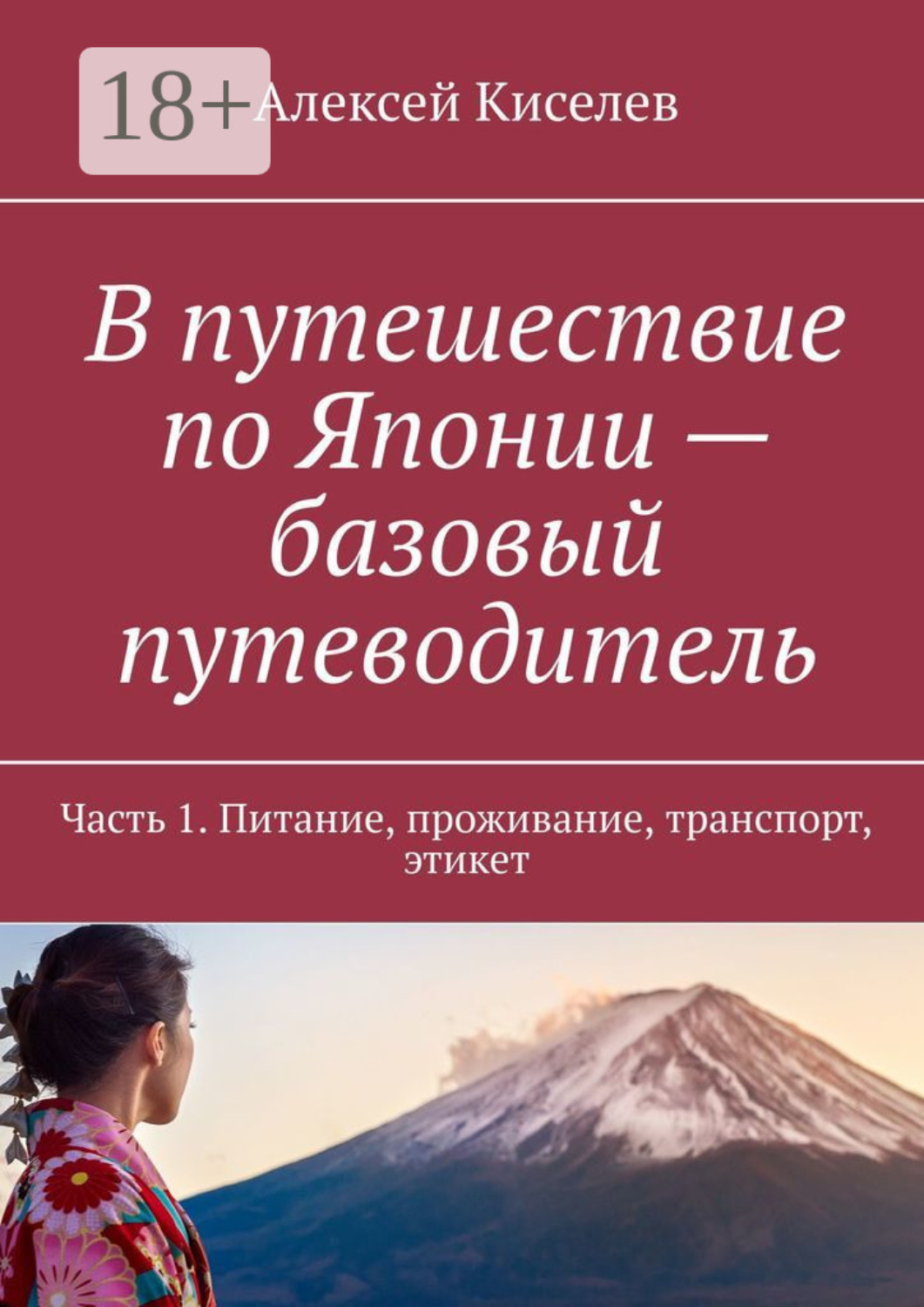 Обложка книги «В путешествие по Японии – базовый путеводитель. Часть 1. Питание, проживание, транспорт, этикет»