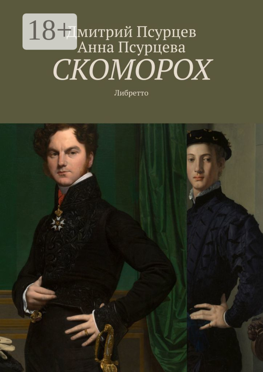 Обложка книги «Скоморох. Либретто»