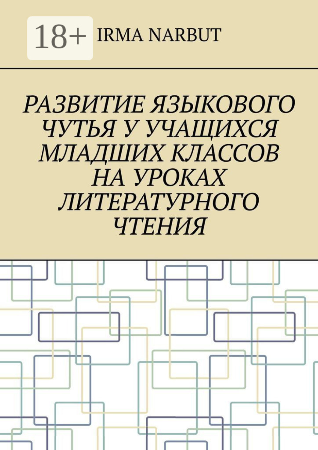 Обложка книги «Развитие языкового чутья у учащихся младших классов на уроках литературного чтения»