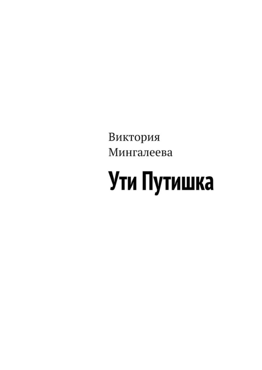 Обложка книги «Ути Путишка»
