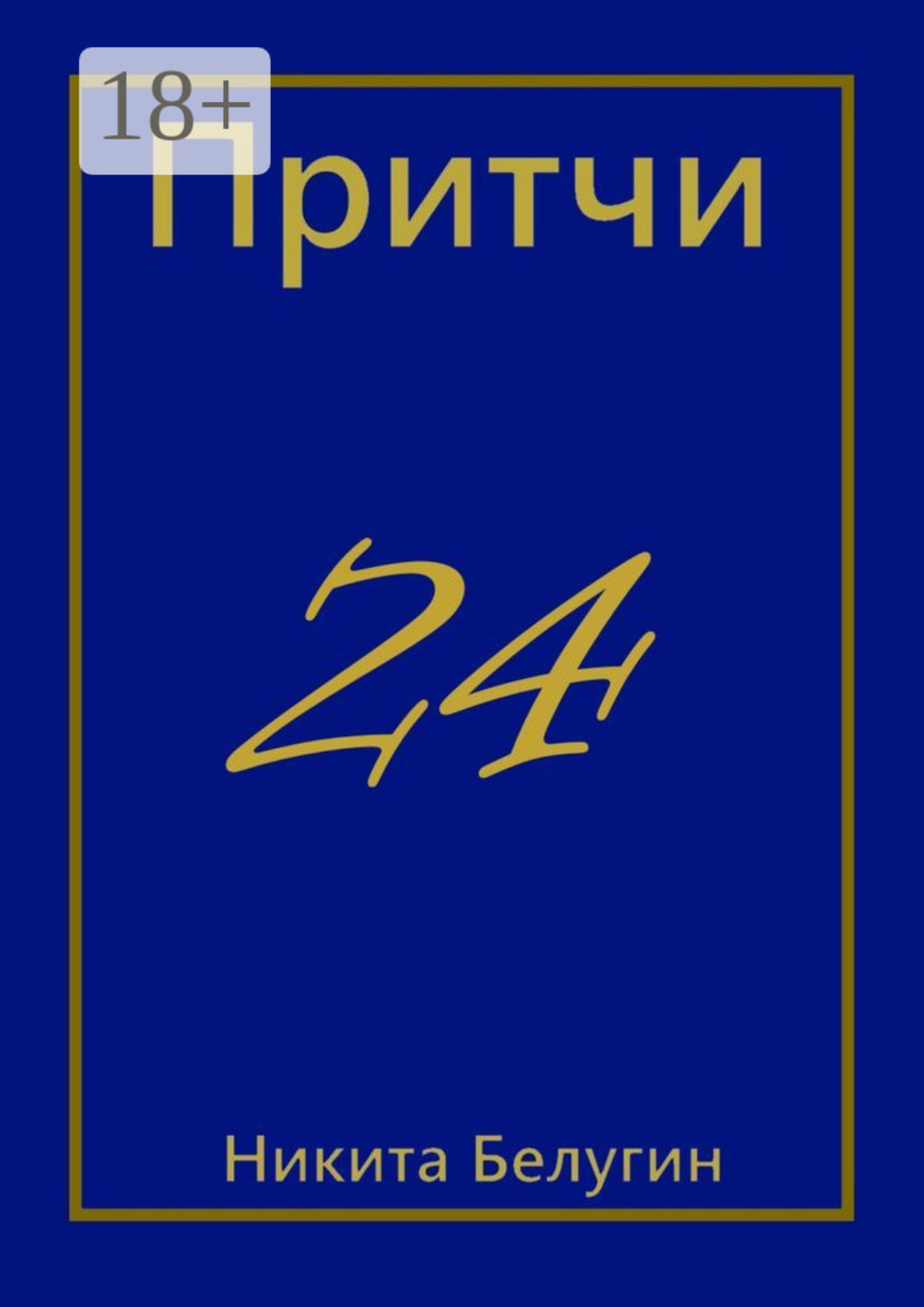 Обложка книги «Притчи-24»