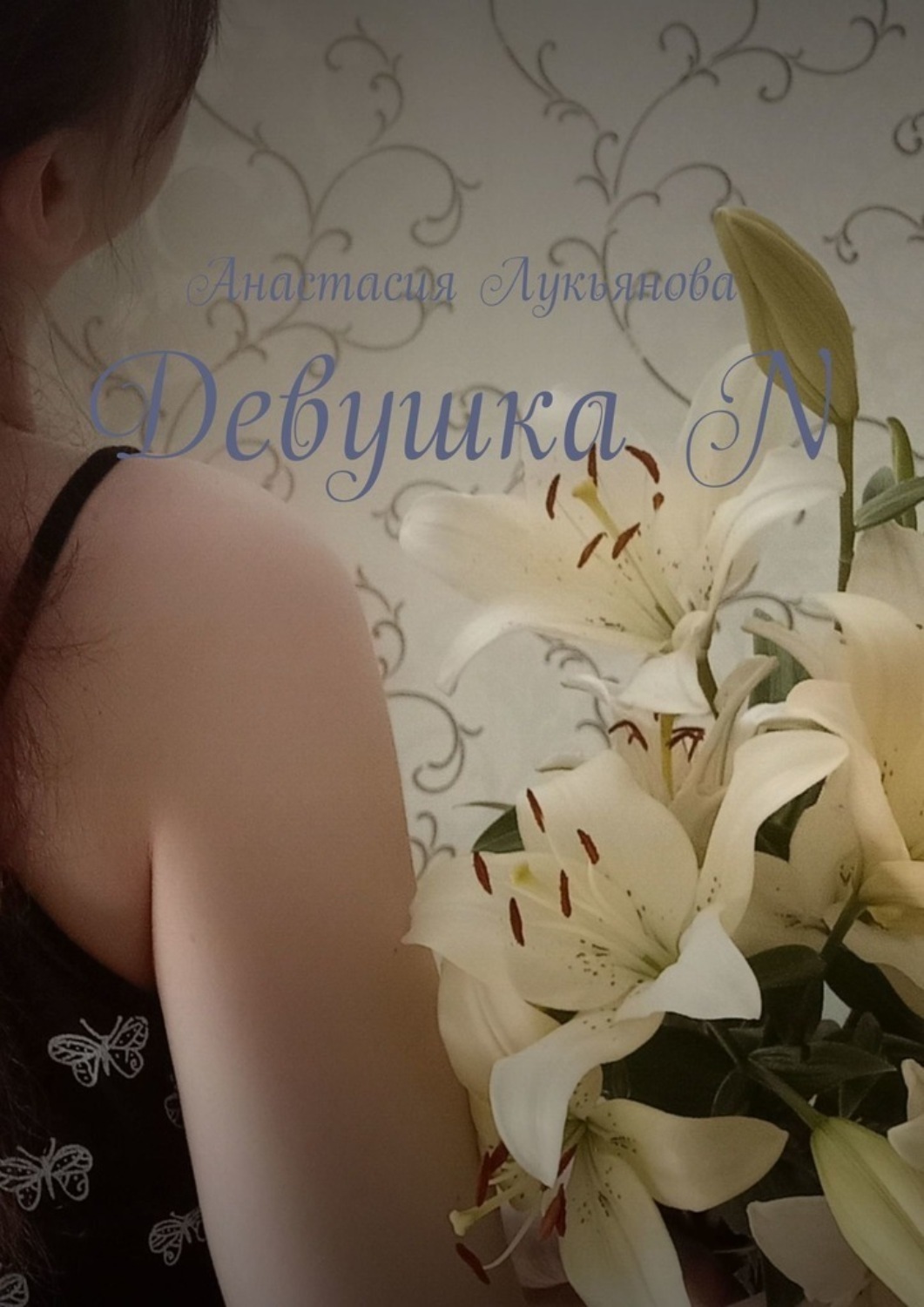 Обложка книги «Девушка N»