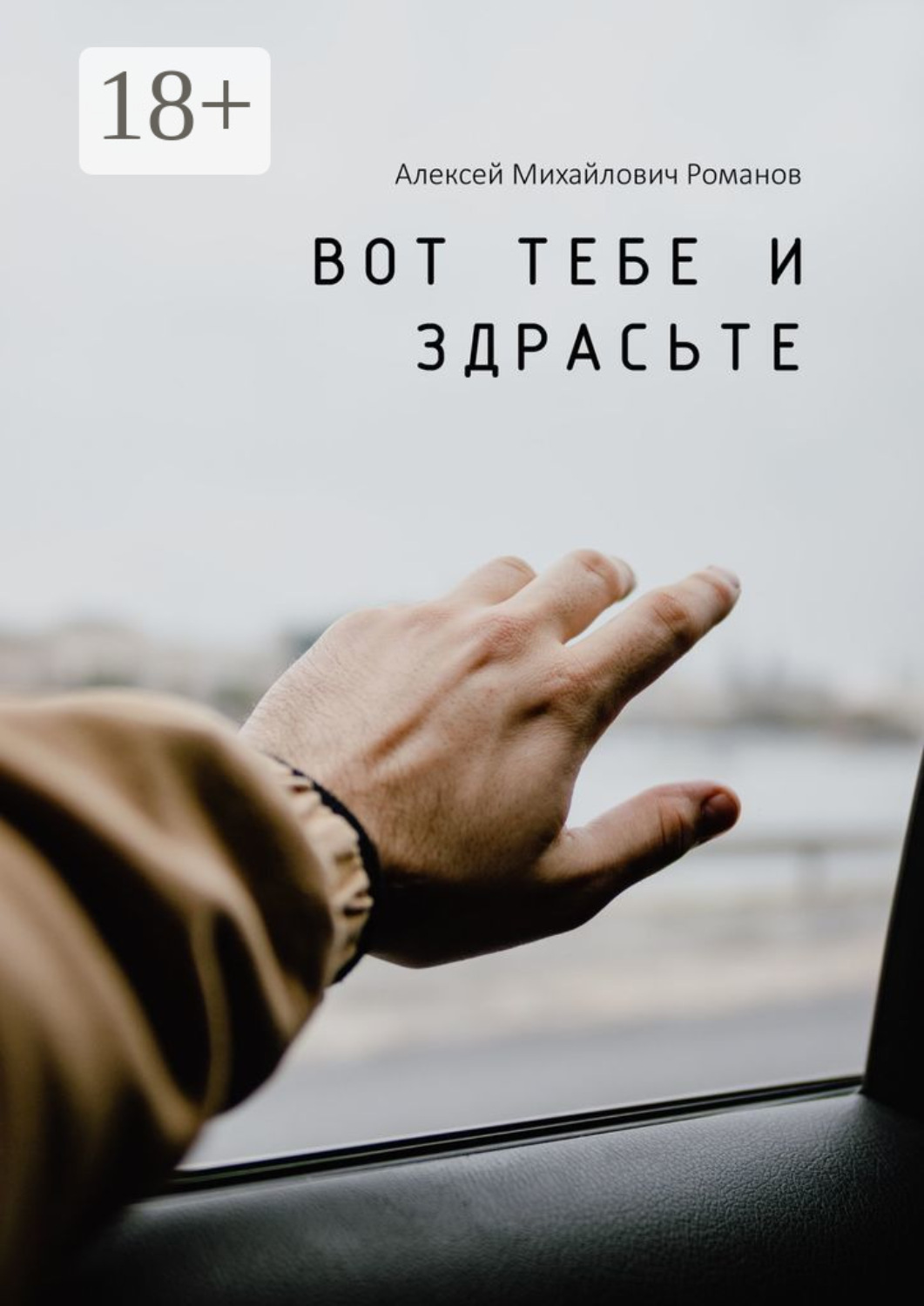 Обложка книги «Вот тебе и здрасьте»