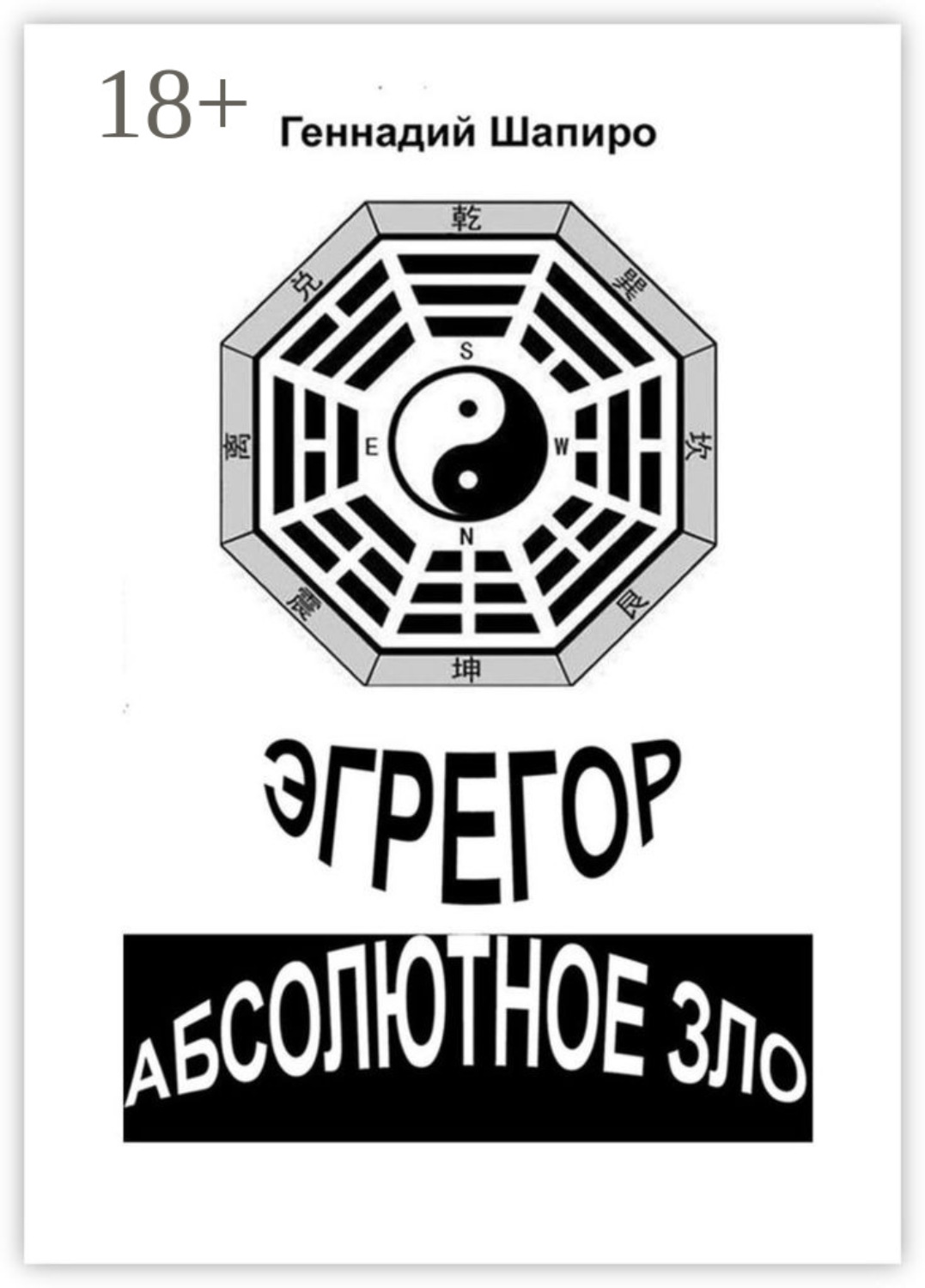 Обложка книги «Эгрегор. Абсолютное зло»