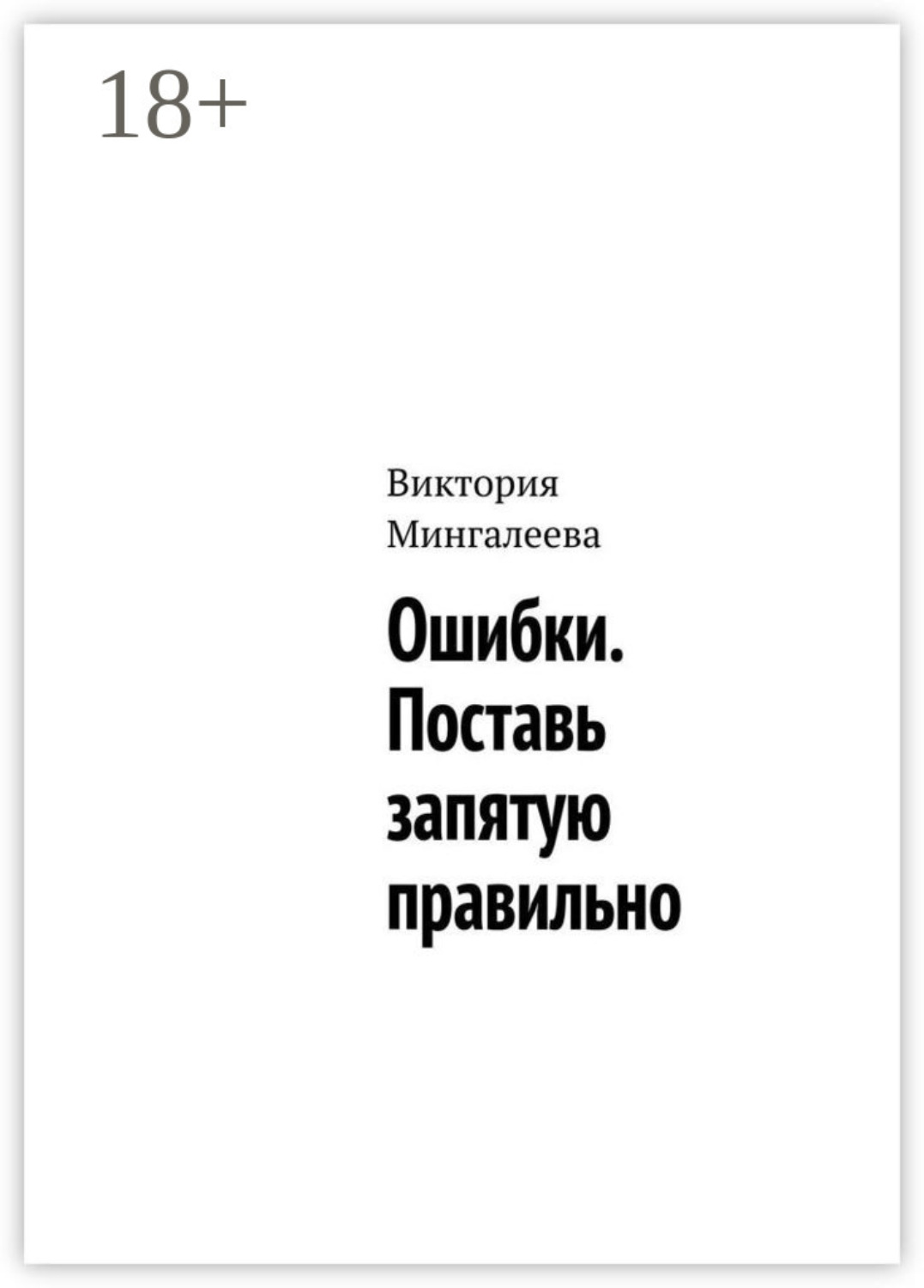 Обложка книги «Ошибки. Поставь запятую правильно»