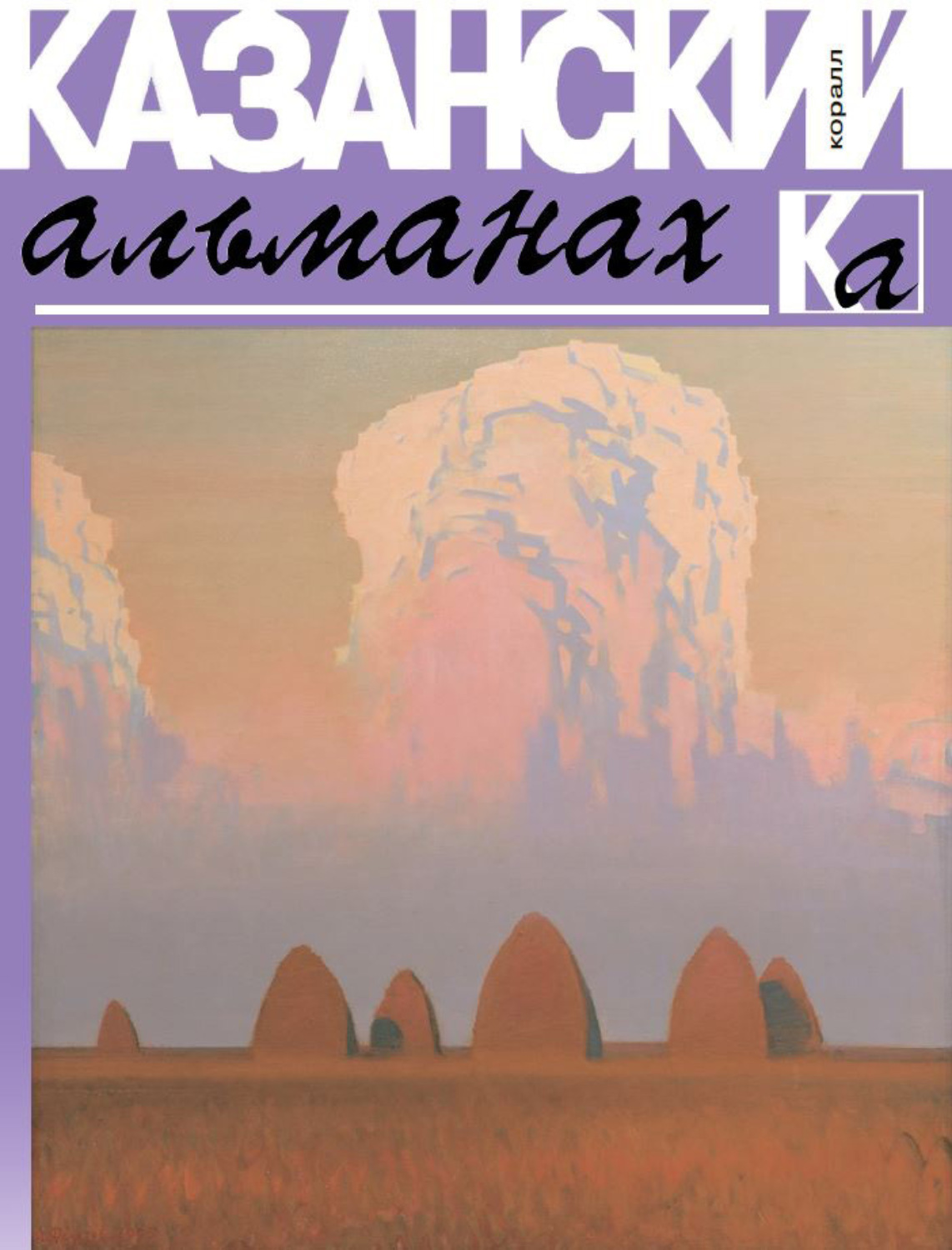 Обложка книги «Казанский альманах 2019. Коралл»
