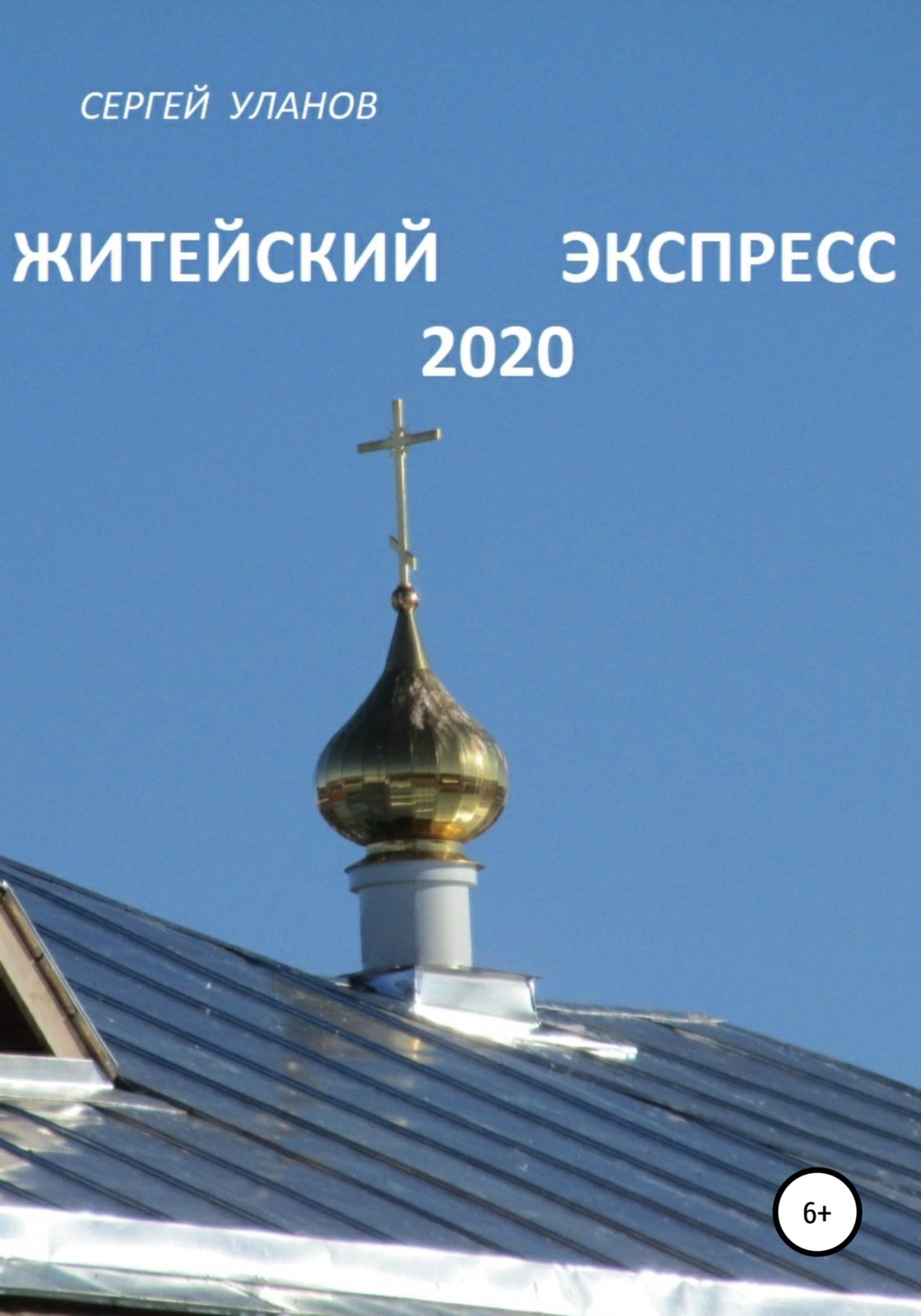 Обложка книги «Житейский экспресс 2020»