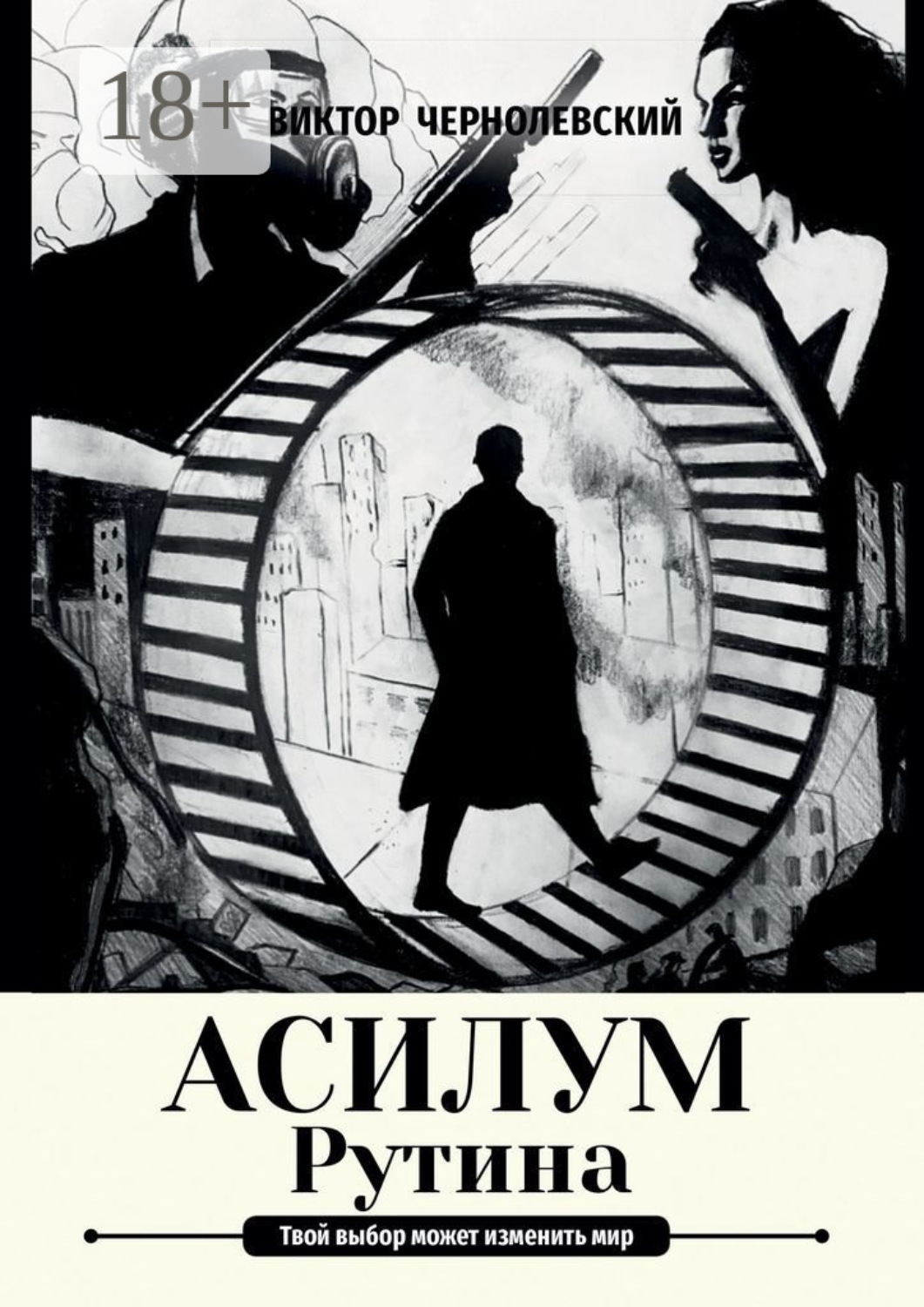 Обложка книги «Асилум. Рутина»