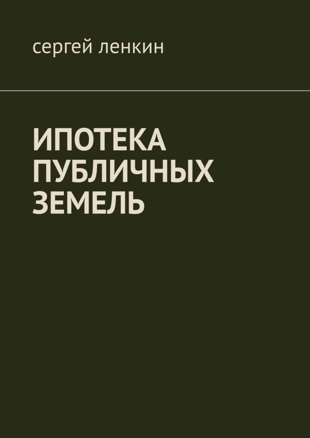 Обложка книги «Ипотека публичных земель»