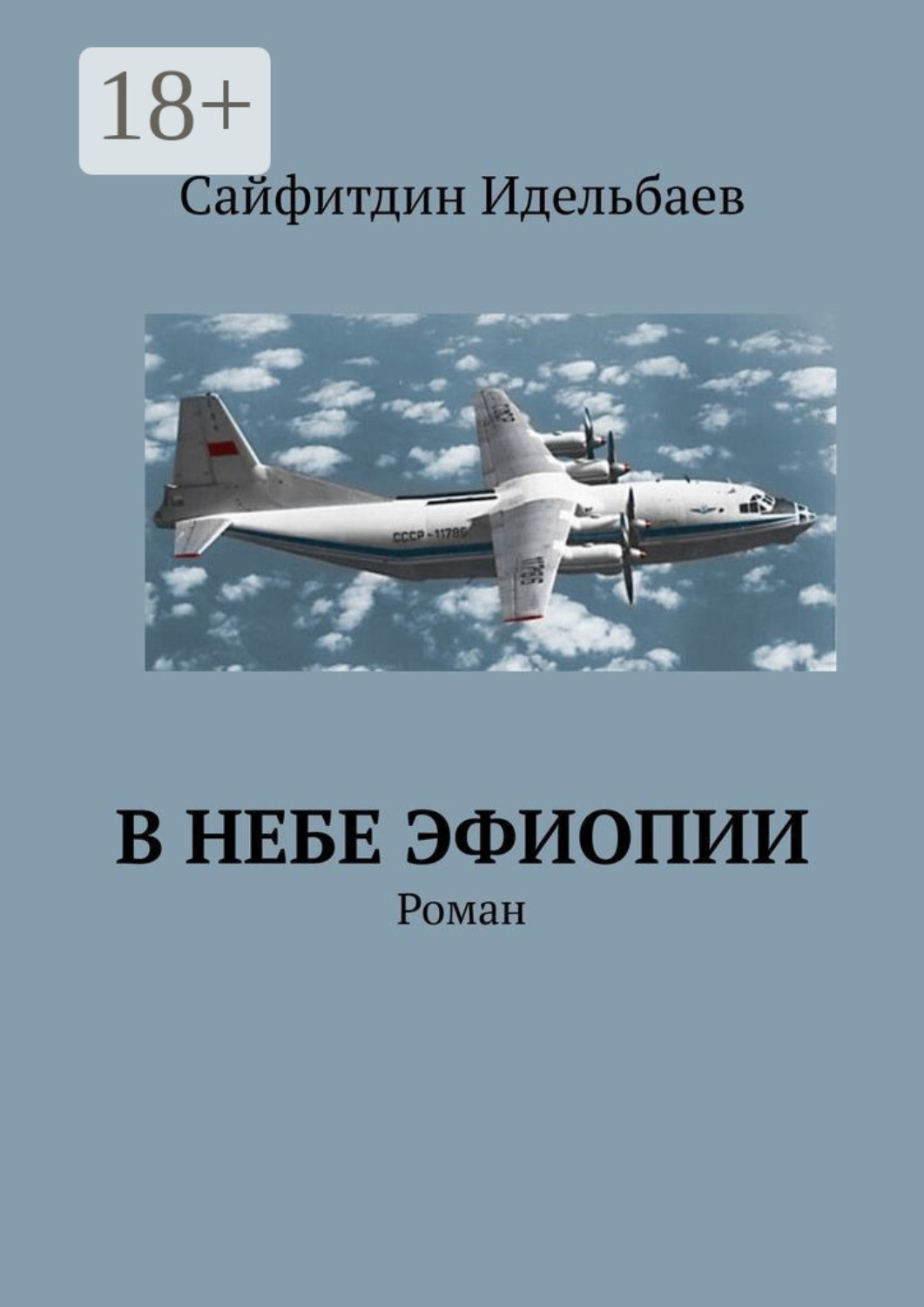 Обложка книги «В небе Эфиопии. Роман»