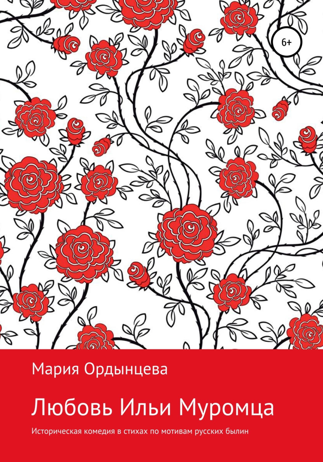 Обложка книги «Любовь Ильи Муромца»