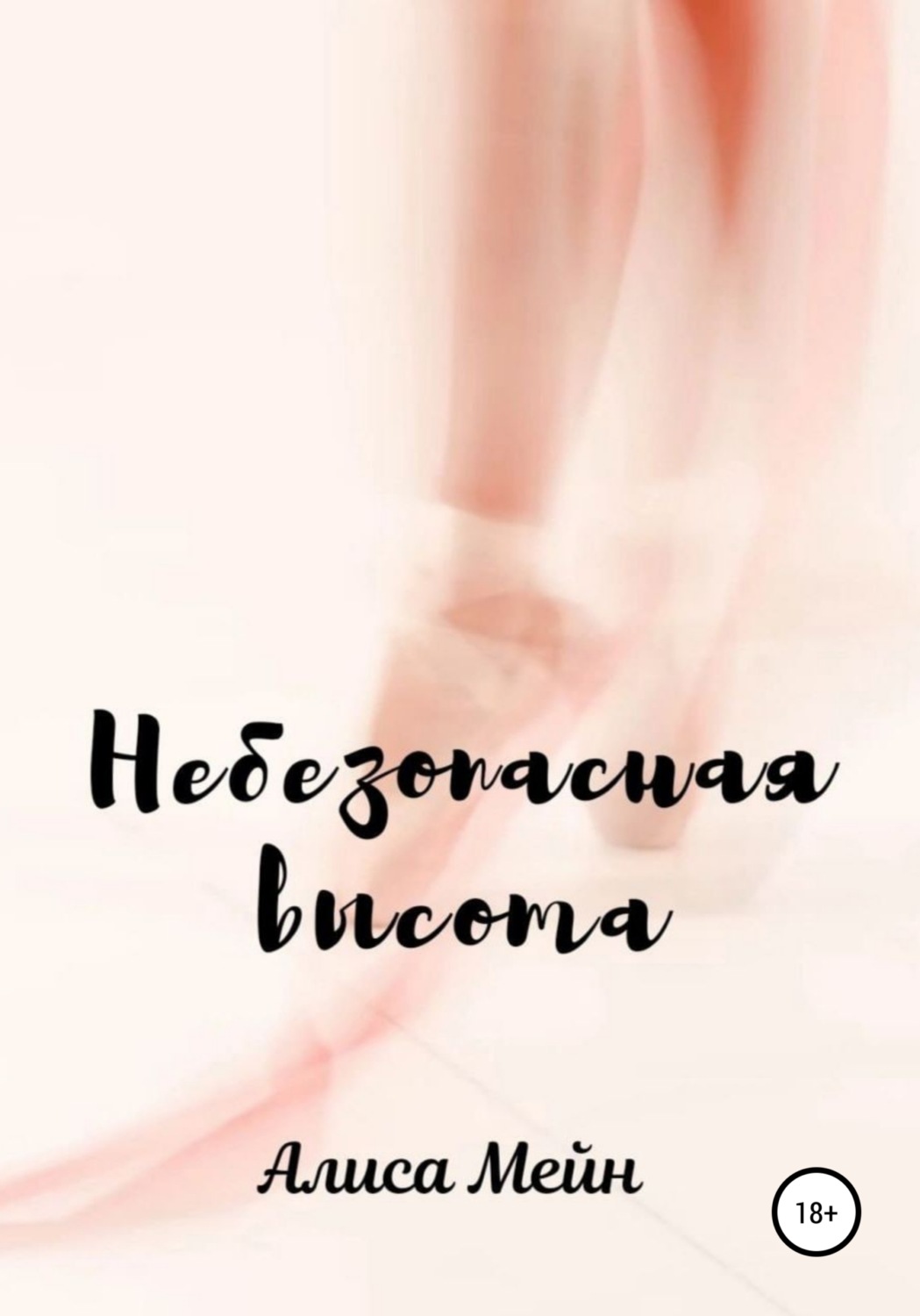 Обложка книги «Небезопасная высота»