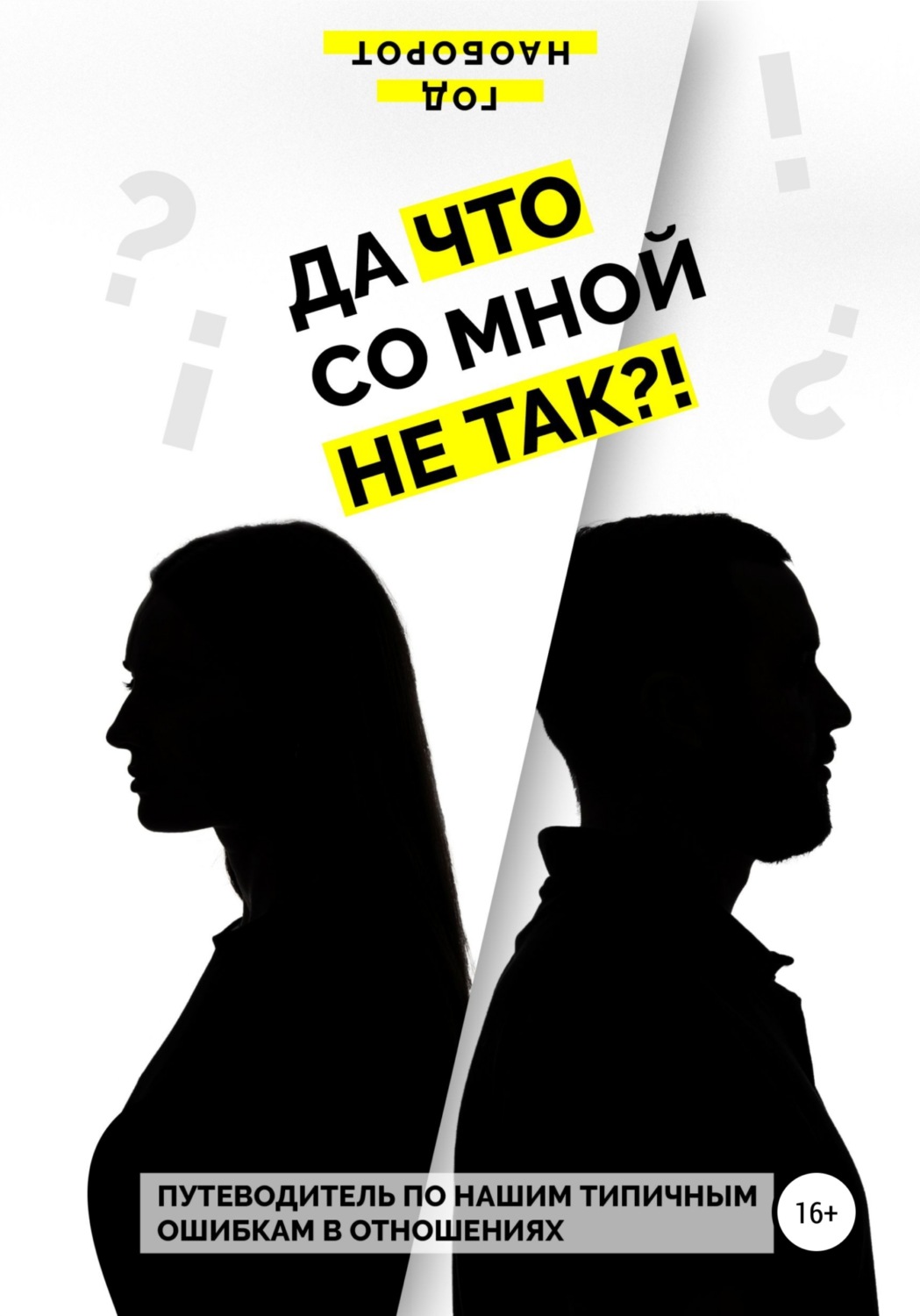 Обложка книги «Да что со мной не так?! Путеводитель по нашим типичным ошибкам в отношениях»