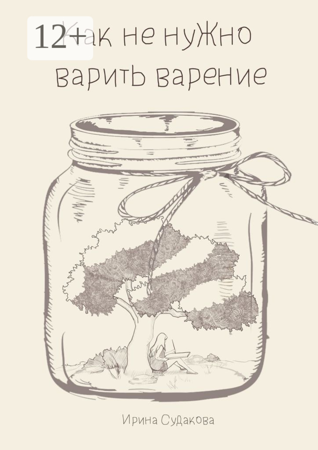 Обложка книги «Как не нужно варить варенье»