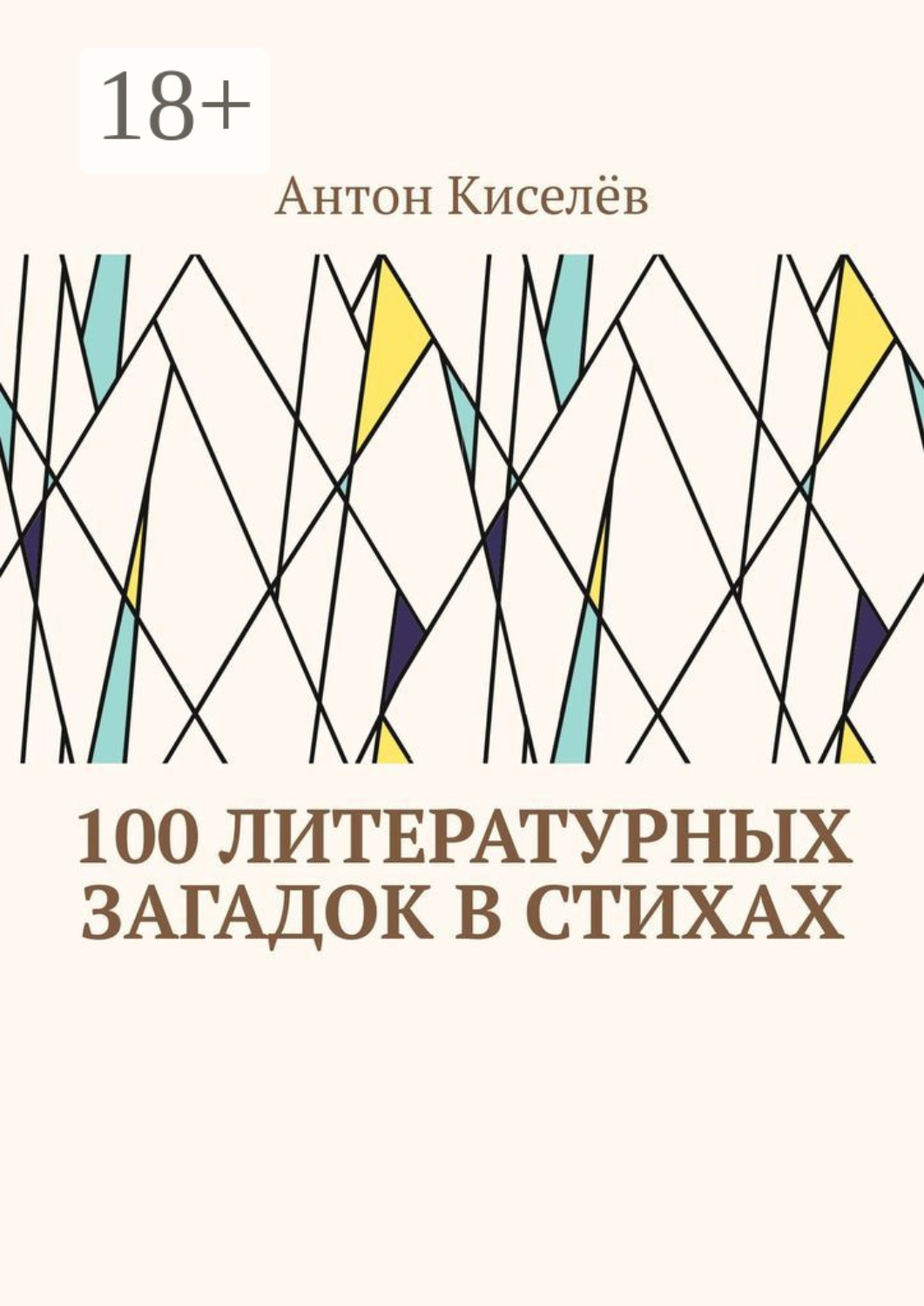 Обложка книги «100 литературных загадок в стихах»