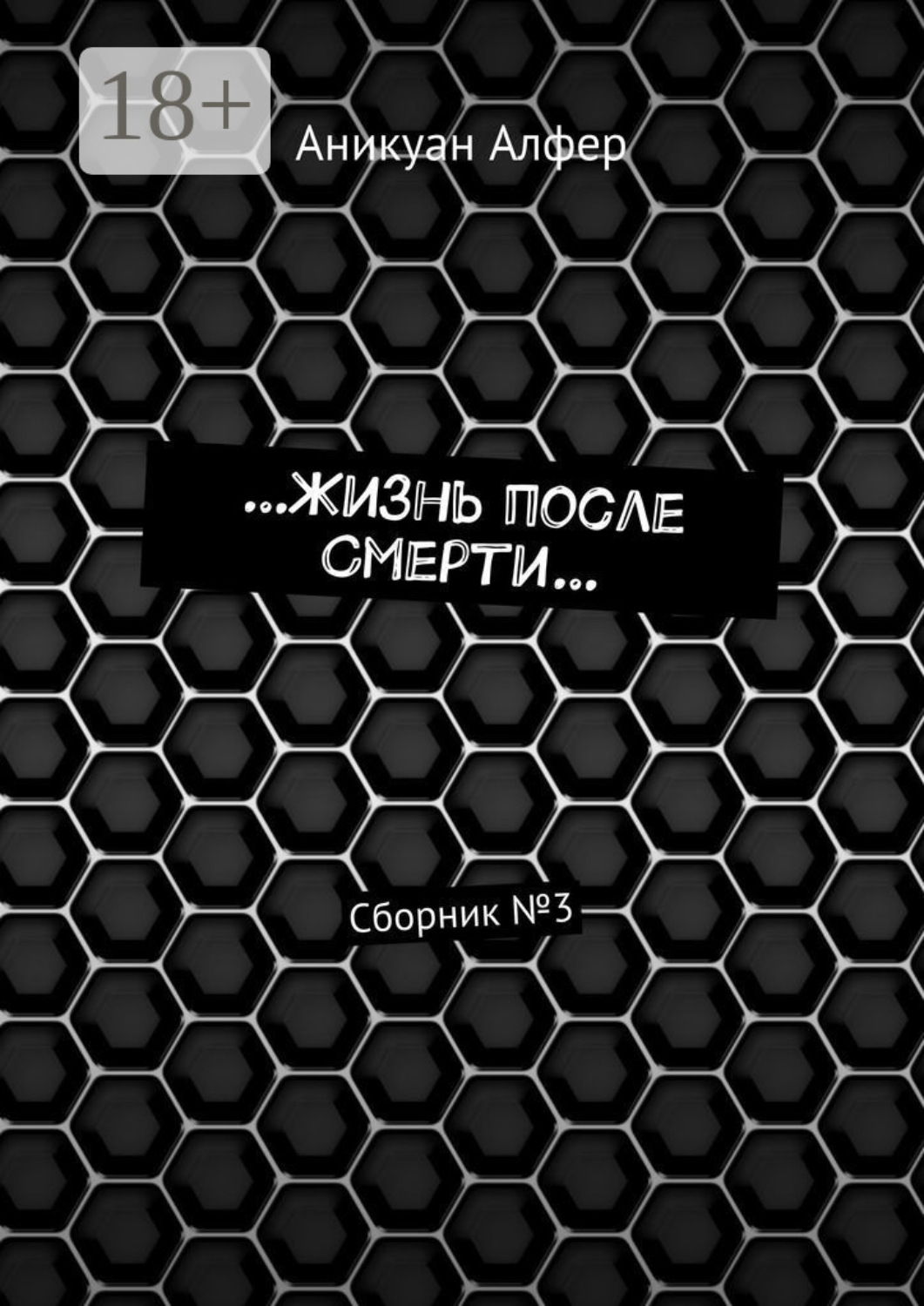 Обложка книги «…Жизнь после Смерти… Сборник №3»
