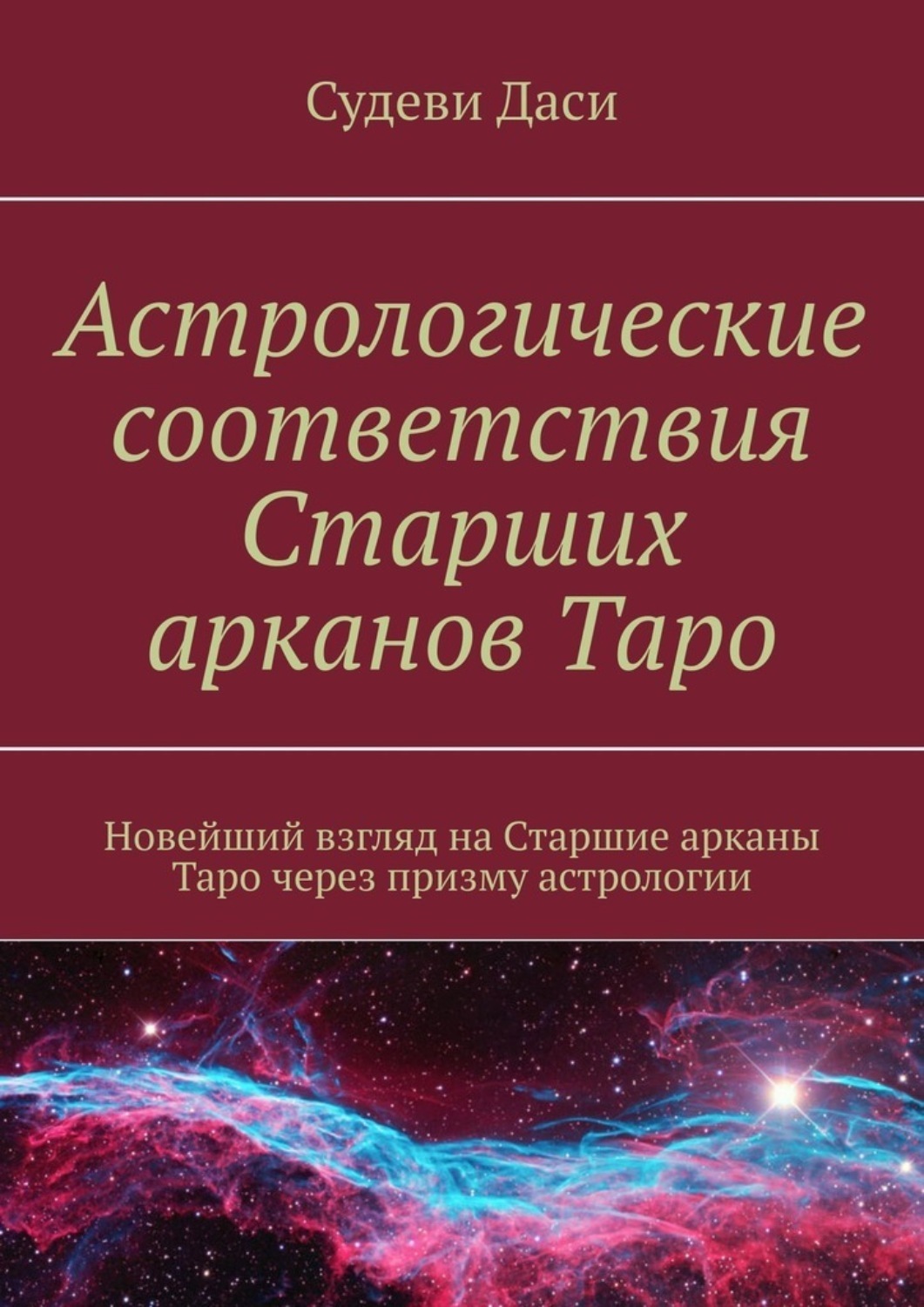 Обложка книги «Астрологические соответствия Старших арканов Таро. Новейший взгляд на Старшие арканы Таро через призму астрологии»