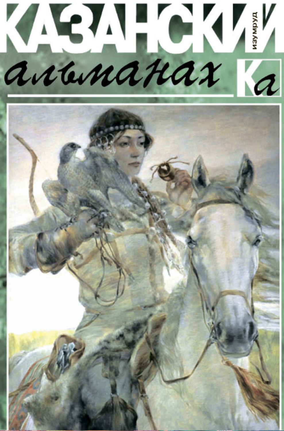 Обложка книги «Казанский альманах 2018. Изумруд»