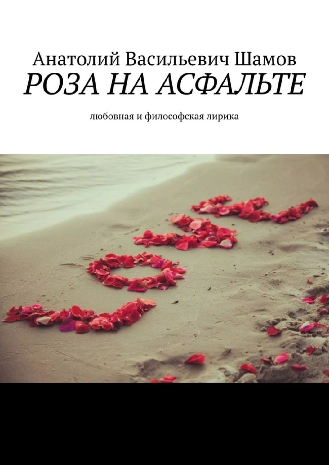 Обложка книги «Роза на асфальте. Любовная и философская лирика»