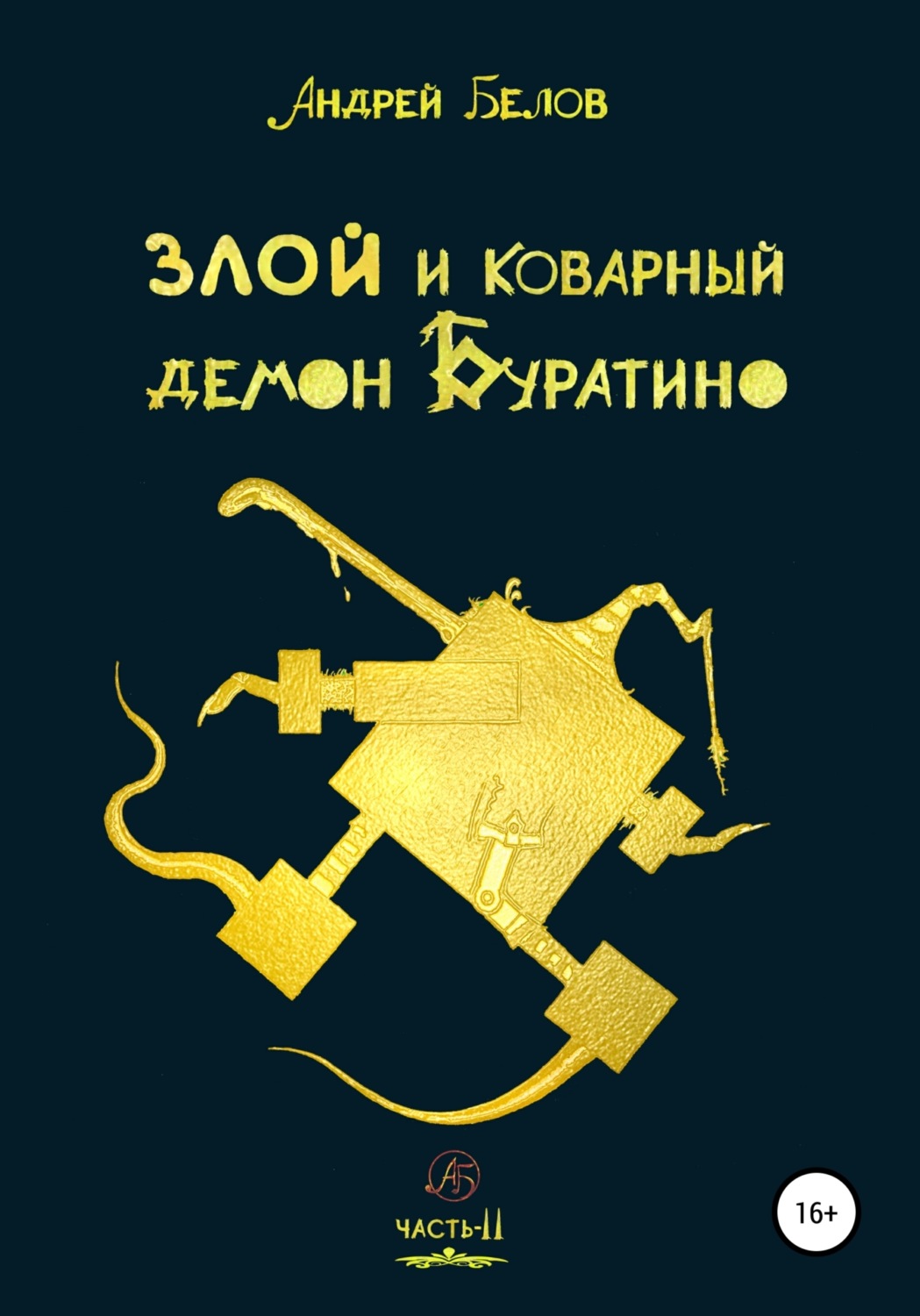 Обложка книги «Злой и коварный демон Буратино. Часть II»