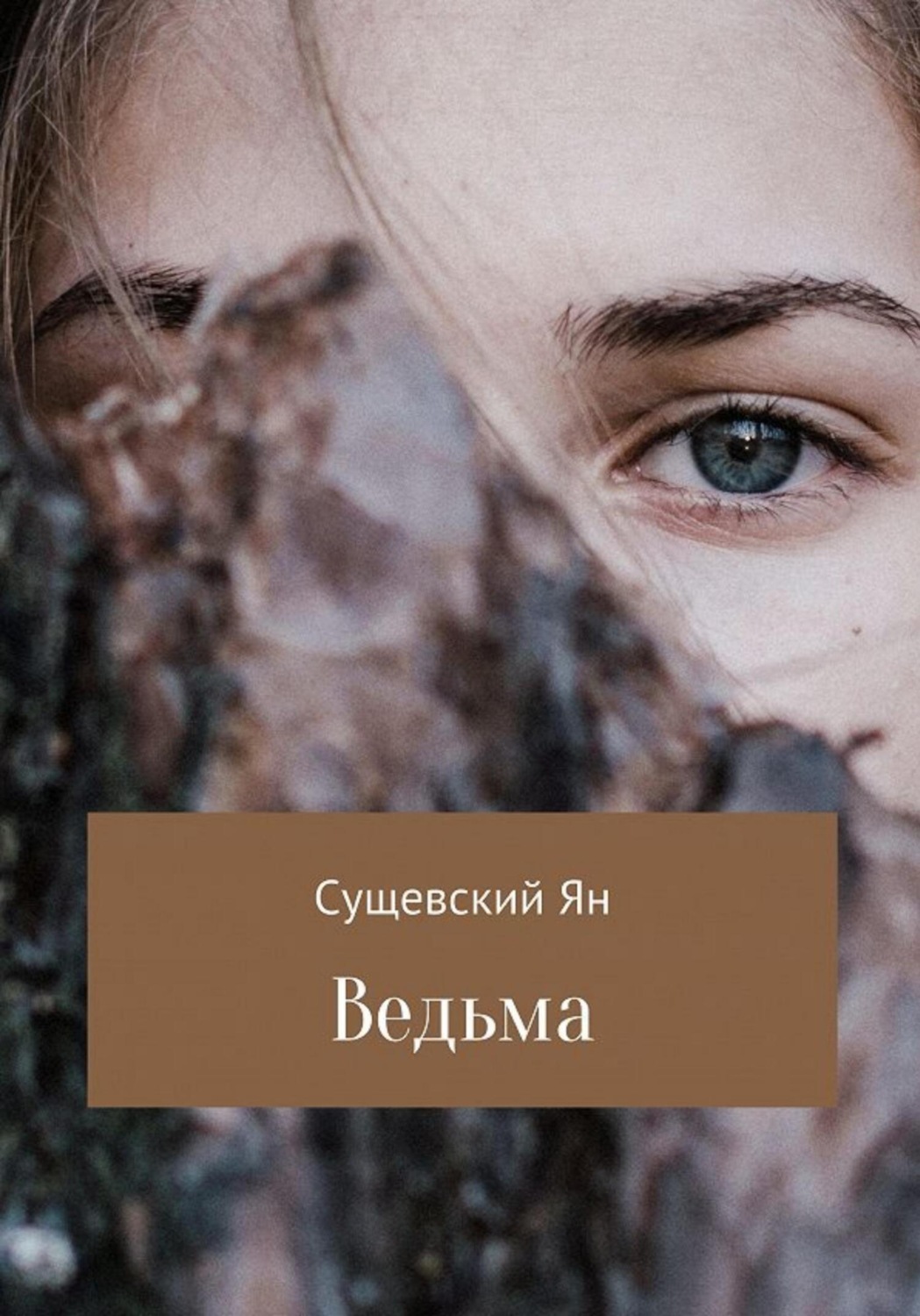 Обложка книги «Ведьма»