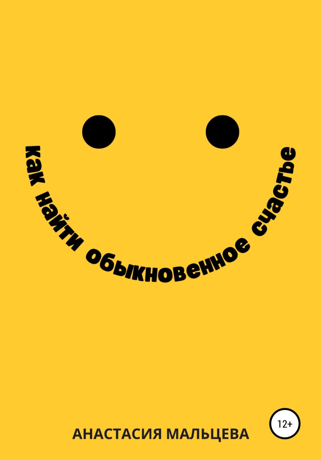 Обложка книги «Как найти обыкновенное счастье»