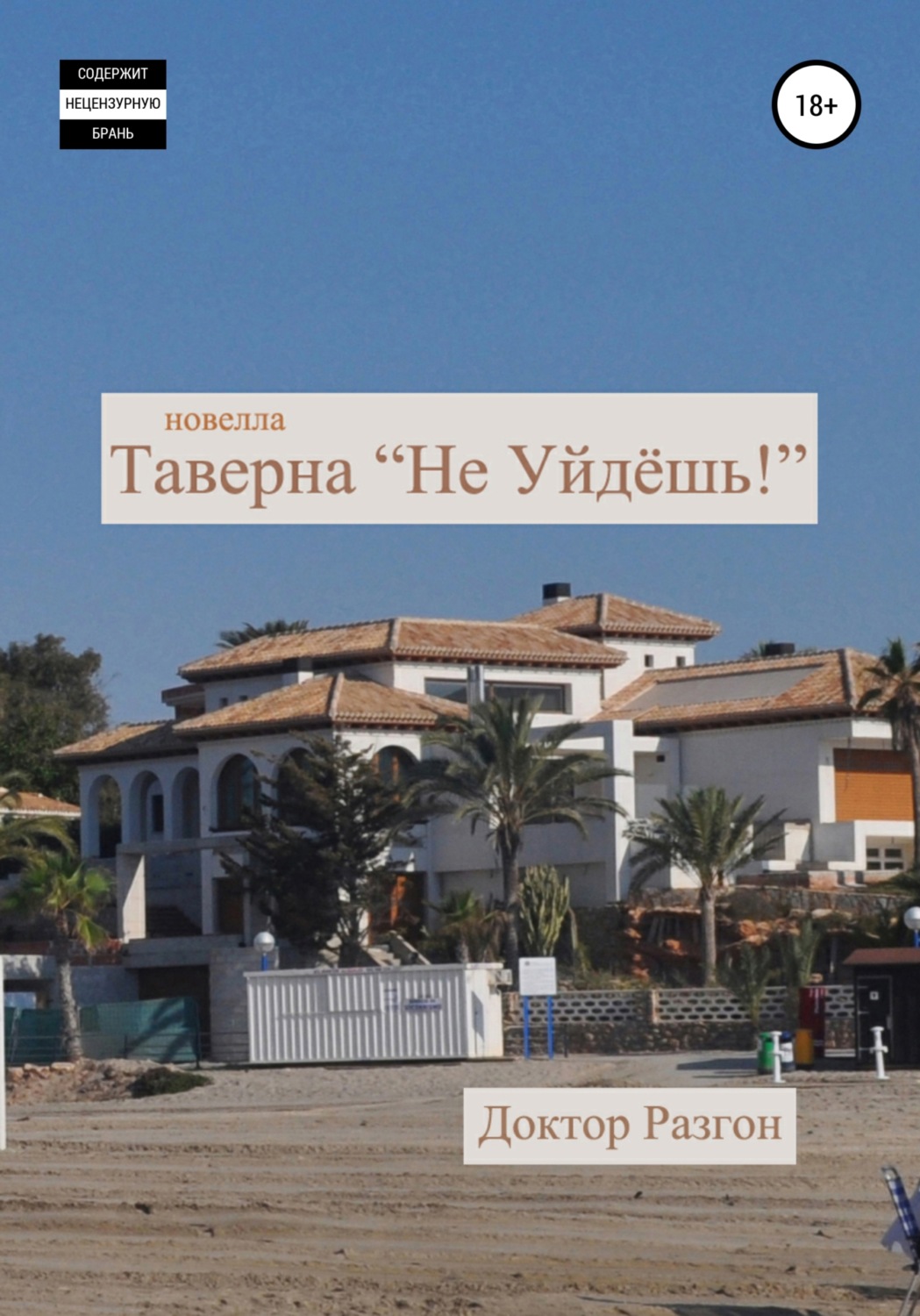 Обложка книги «Таверна «Не Уйдёшь!»»