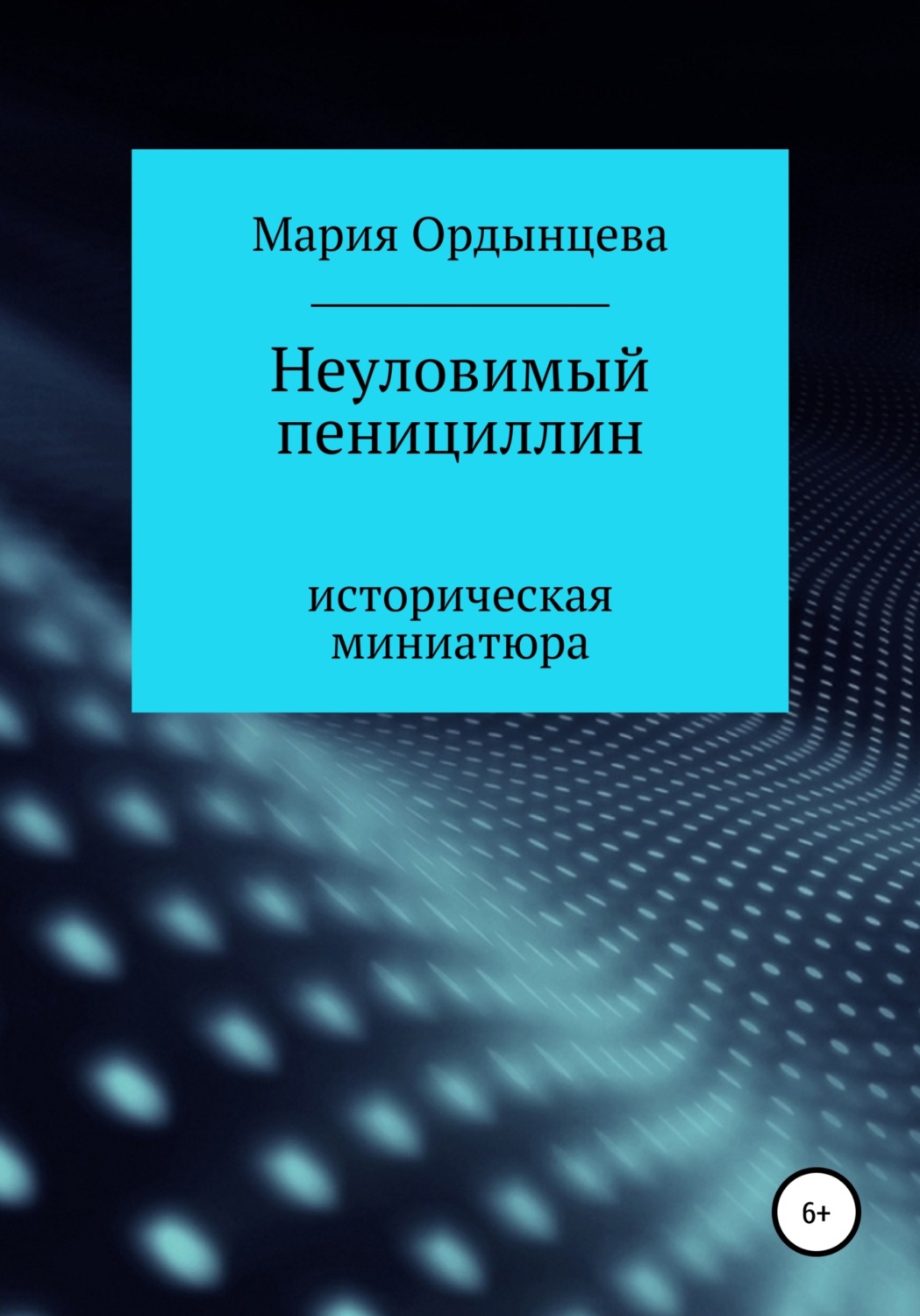 Обложка книги «Неуловимый пенициллин»