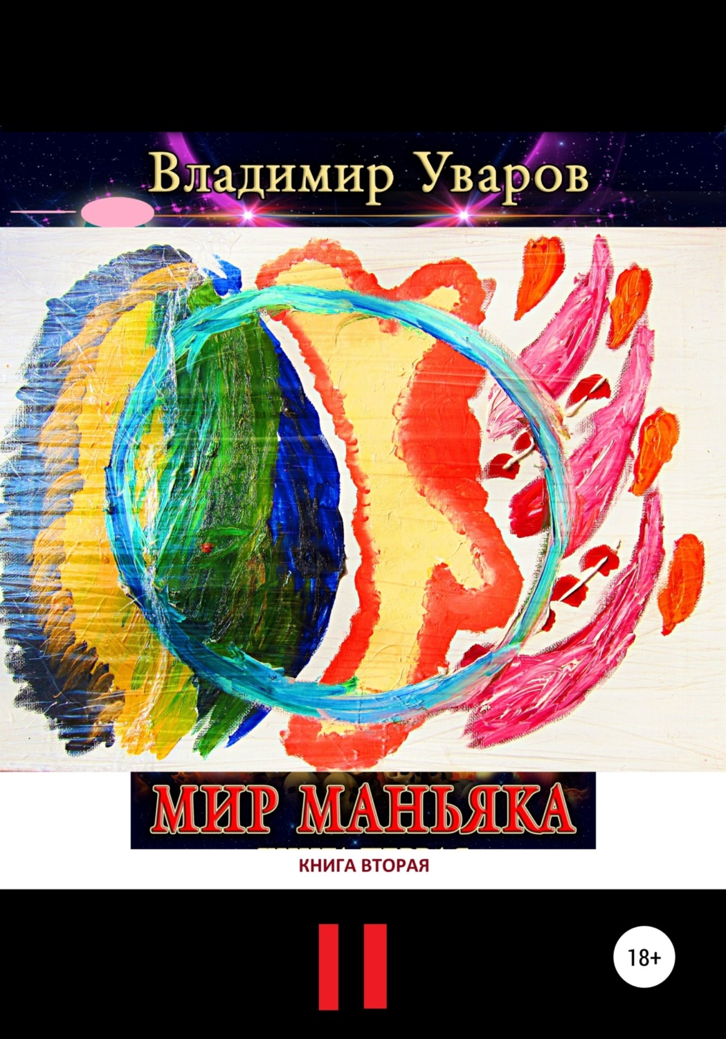 Обложка книги «Мир Маньяка. Книга вторая»