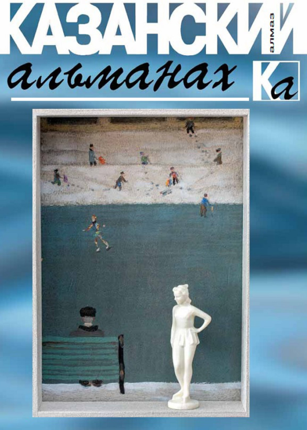 Обложка книги «Казанский альманах 2016. Алмаз»